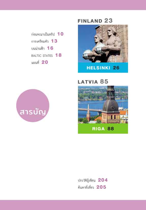 ข้ามแดนหมีขาว ไป Say Hi Baltic