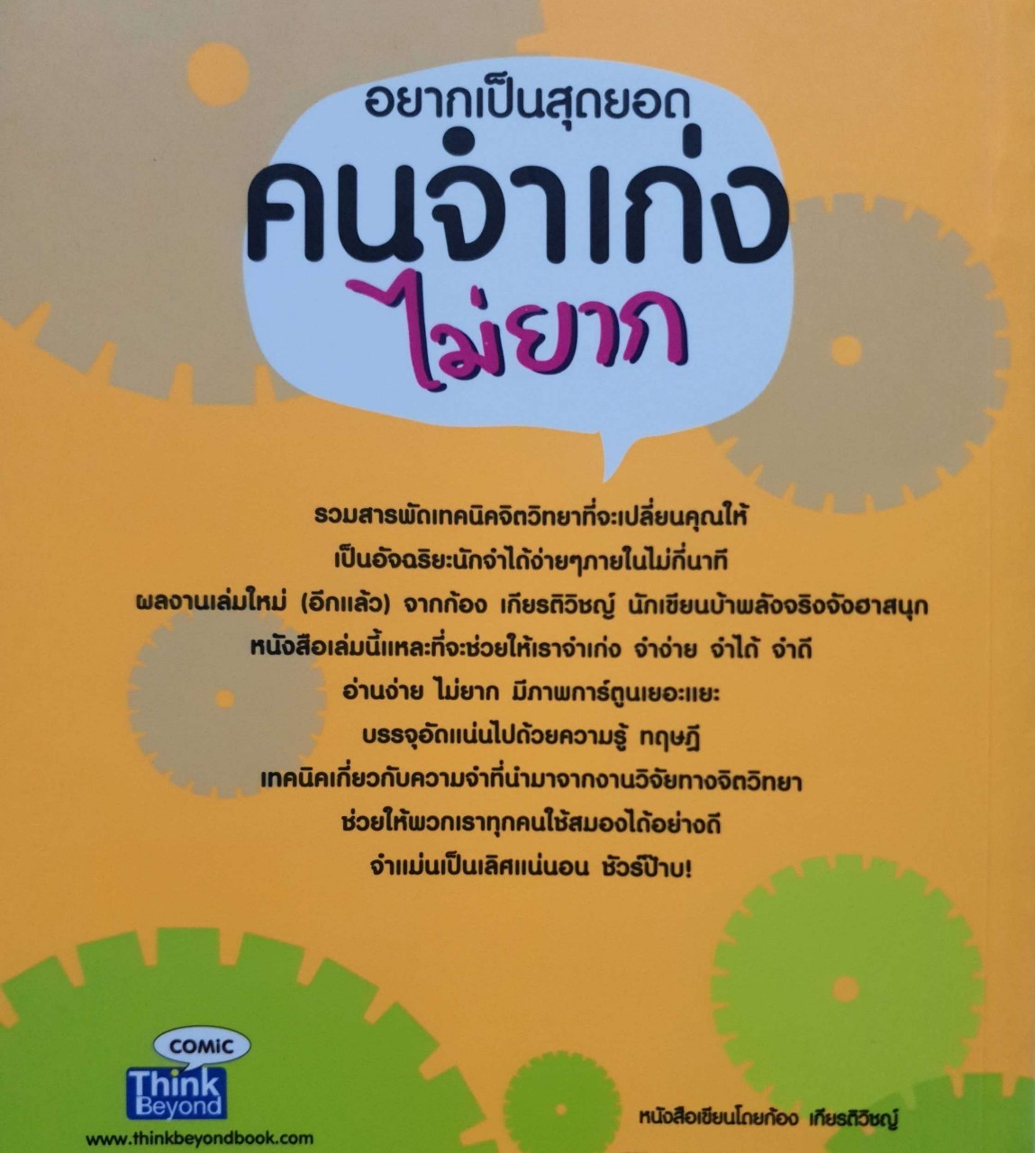 อยากเป็นสุดยอดคนจำเก่ง ไม่ยาก : ก้อง เกียรติวิชญ์