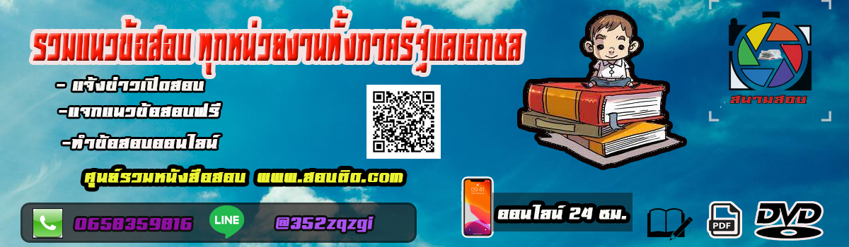 แนวข้อสอบราชการ