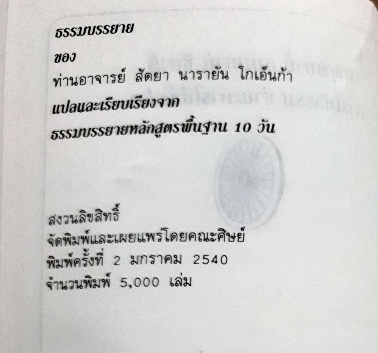 ธรรมบรรยาย : สัตยา นารายัน โกเอนก้า