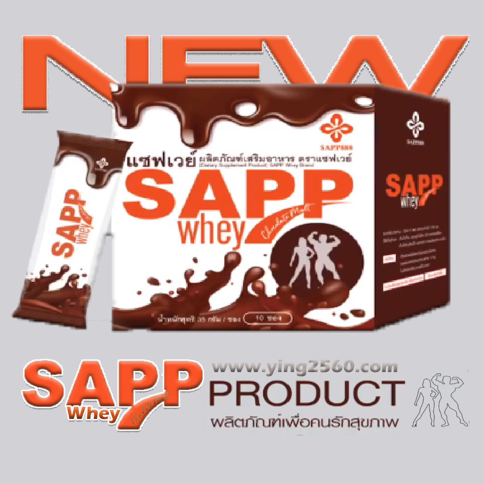 sappwhey,sapp whey protien,แซฟ เวย์โปรตีน,ผลิตภัณฑ์ทดแทนมื้ออาหาร,ลดน้ำหนัก,ควบคุมน้ำหนัก