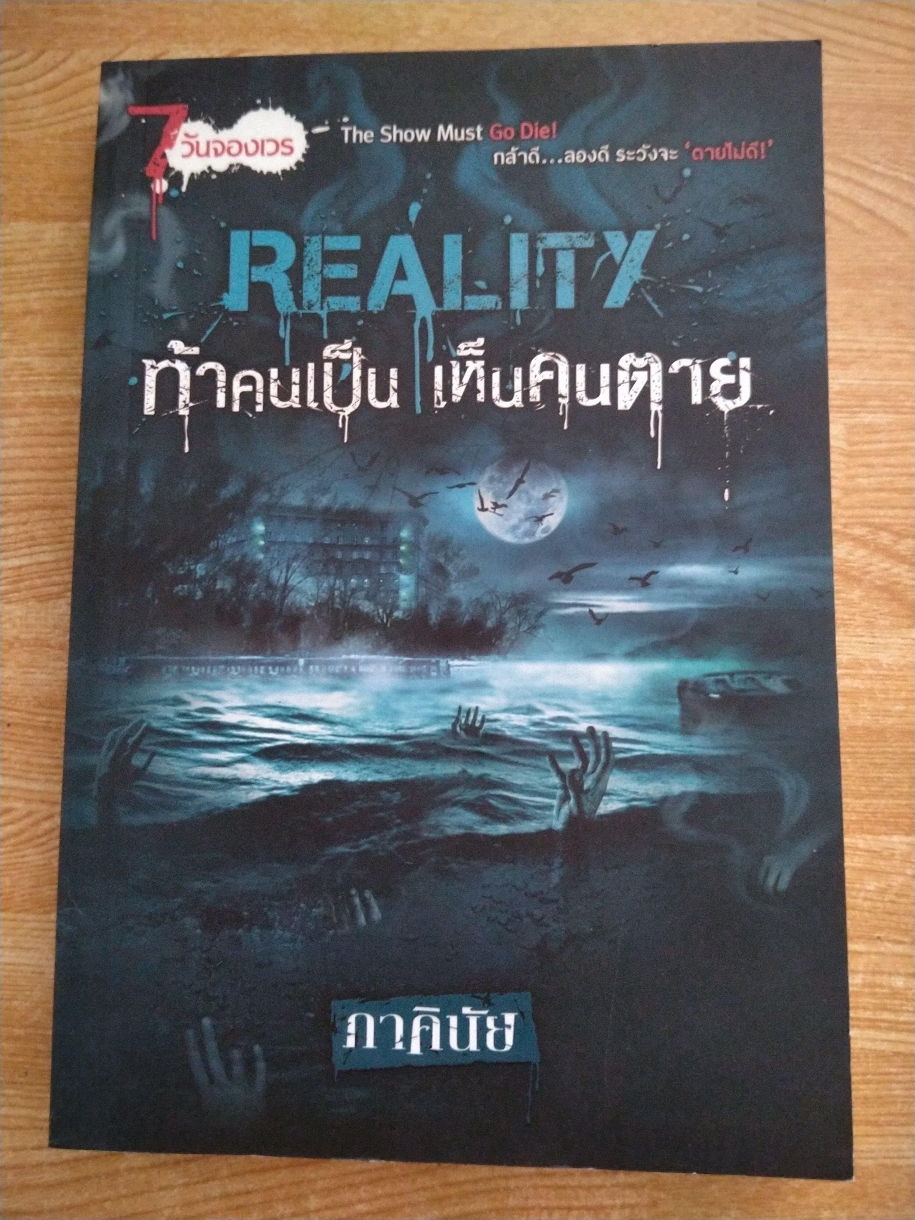 ท้าคนเป็น เห็นคนตาย