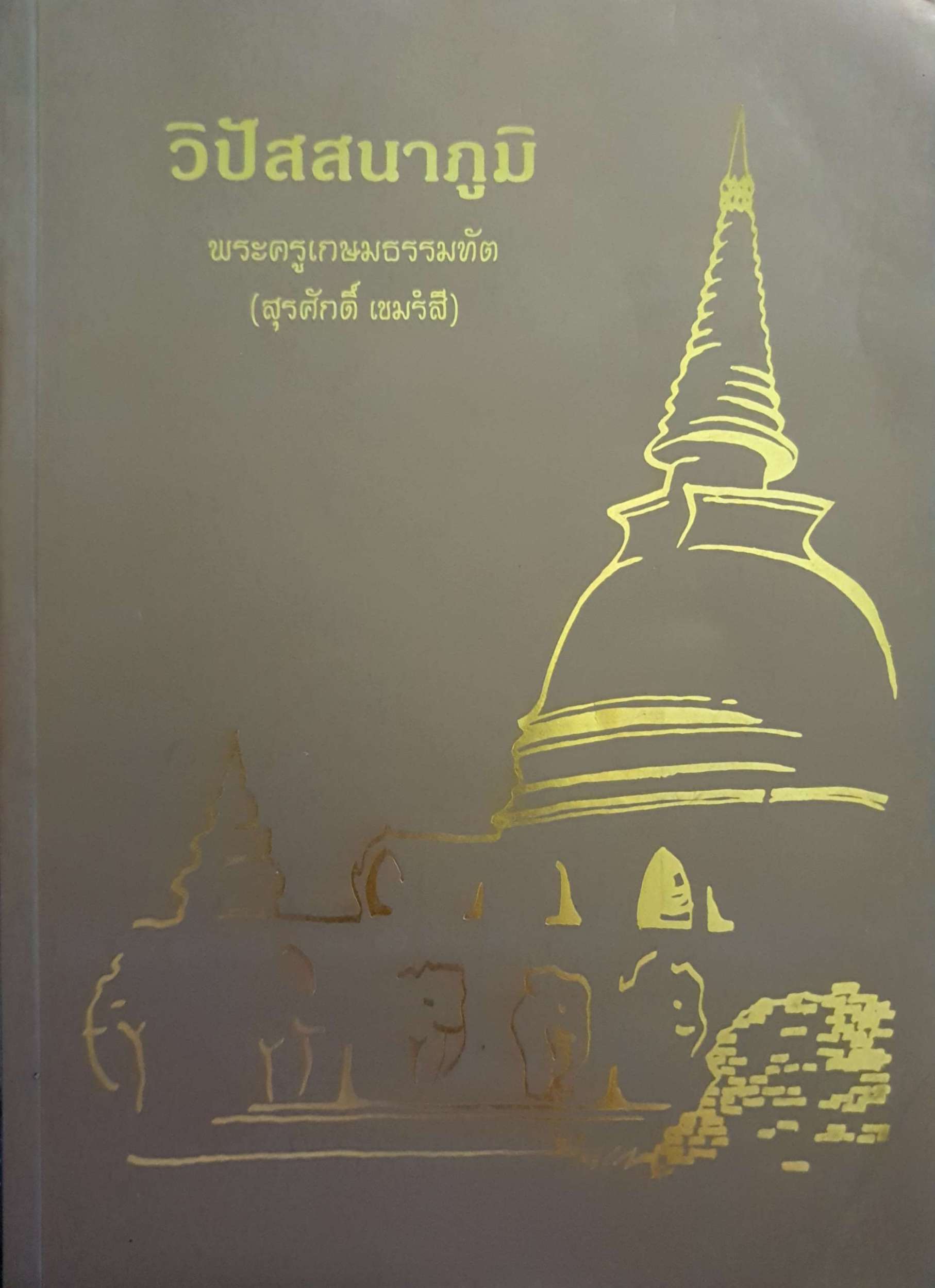 วิปัสสนาภูมิ พระครูเกษมธรรมทัต (สุรศักดิ์ เขมรํสี) ขนาดA4