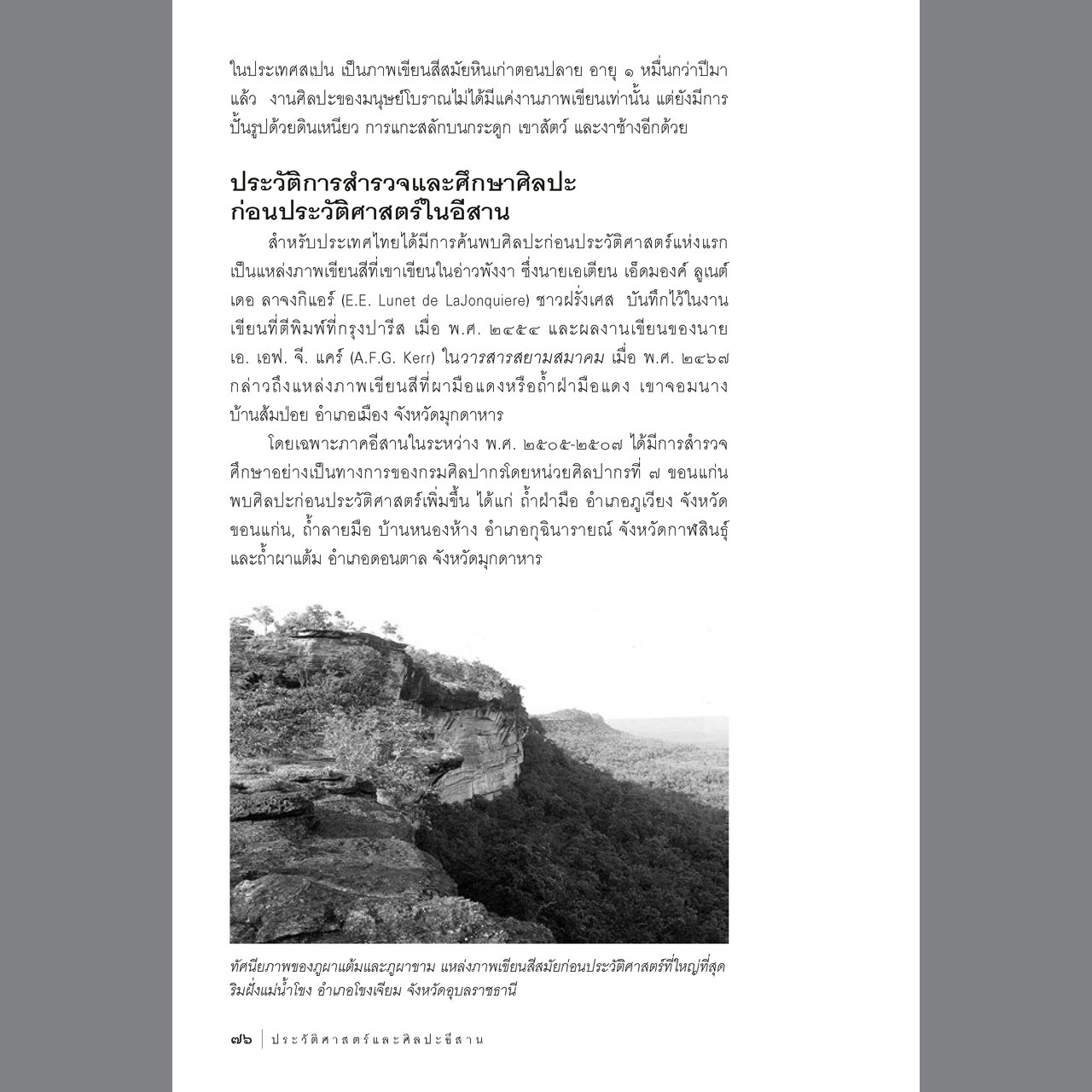 ประวัติศาสตร์และศิลปะอีสาน