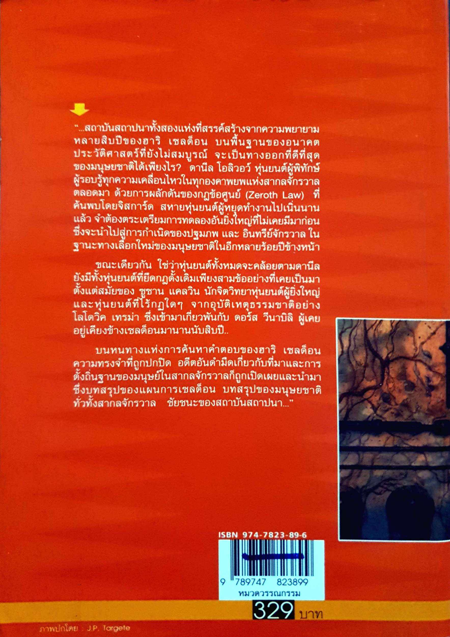 ชัยชนะของสถาบันสถาปนา Foundation's Triumph ดร.ยรรยง เต็งอำนวย แปล