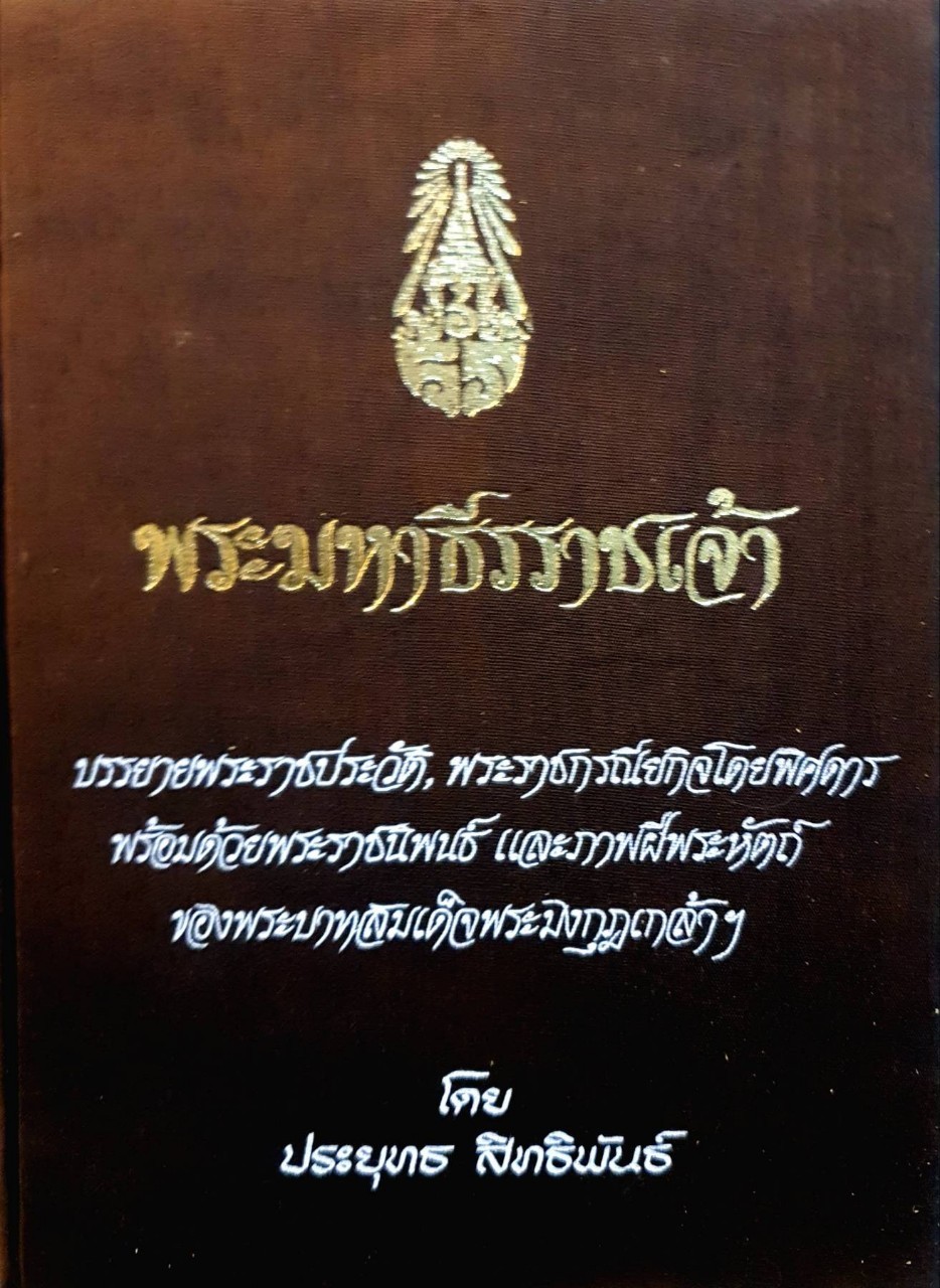พระมหาธีรราชเจ้า : ประยุทธ์ สิทธิพันธุ์