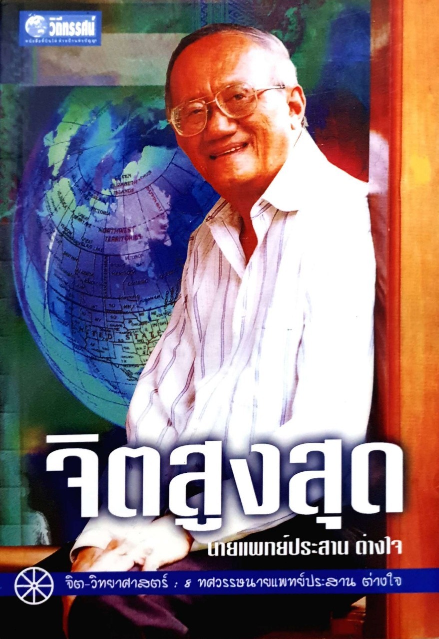 จิตสูงสุด ผู้เขียน ประสาน ต่างใจ