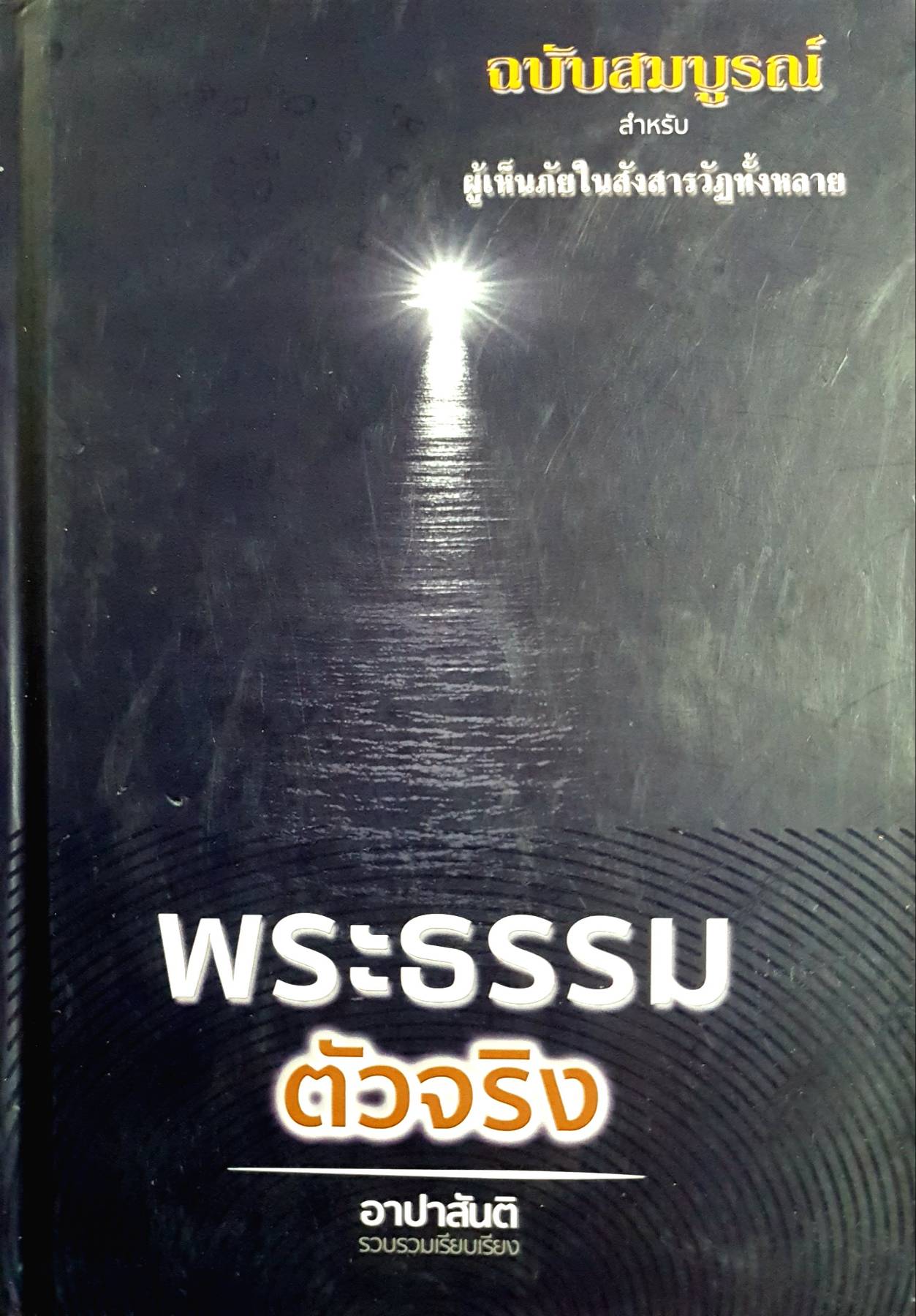 พระธรรมตัวจริง อาปาสันติ รวบรวมเรียบเรียง ฉบับสมบูรณ์ สำหรับผู้เห็นภัยในสังสารวัฏทั้งหลาย