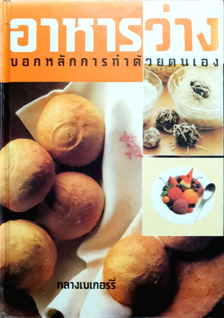 อาหารว่าง บอกหลักการทำด้วยตนเอง : กลางเบเกอรี่