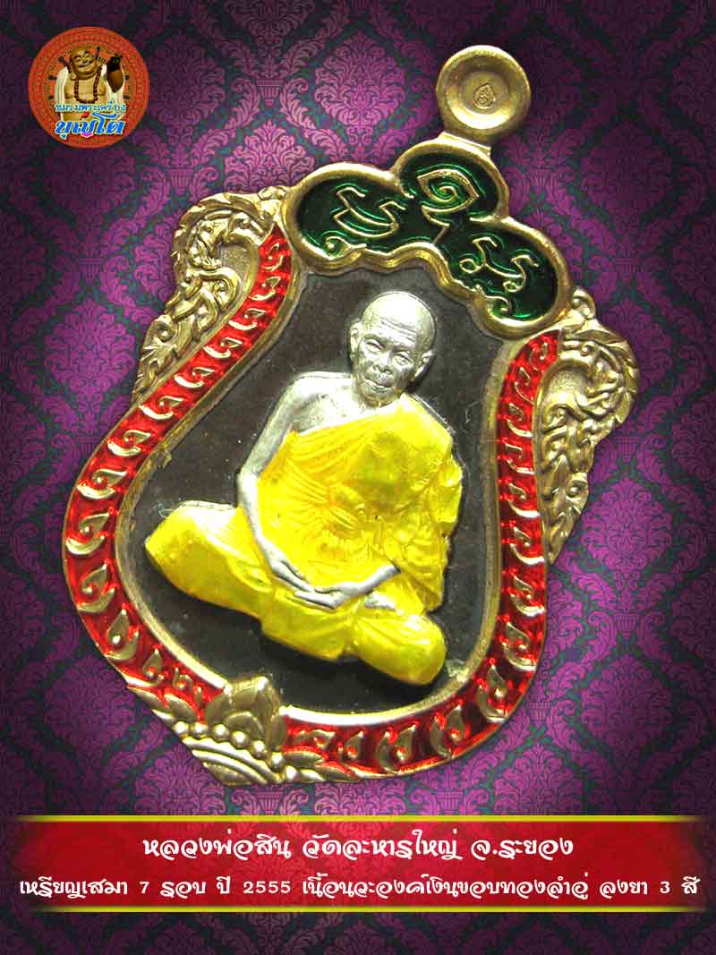 (1819) เหรียญเสมา 7 รอบ ปี 2555 เนื้อนวะองค์เงินขอบทองลำอู่ ลงยา 3 สี