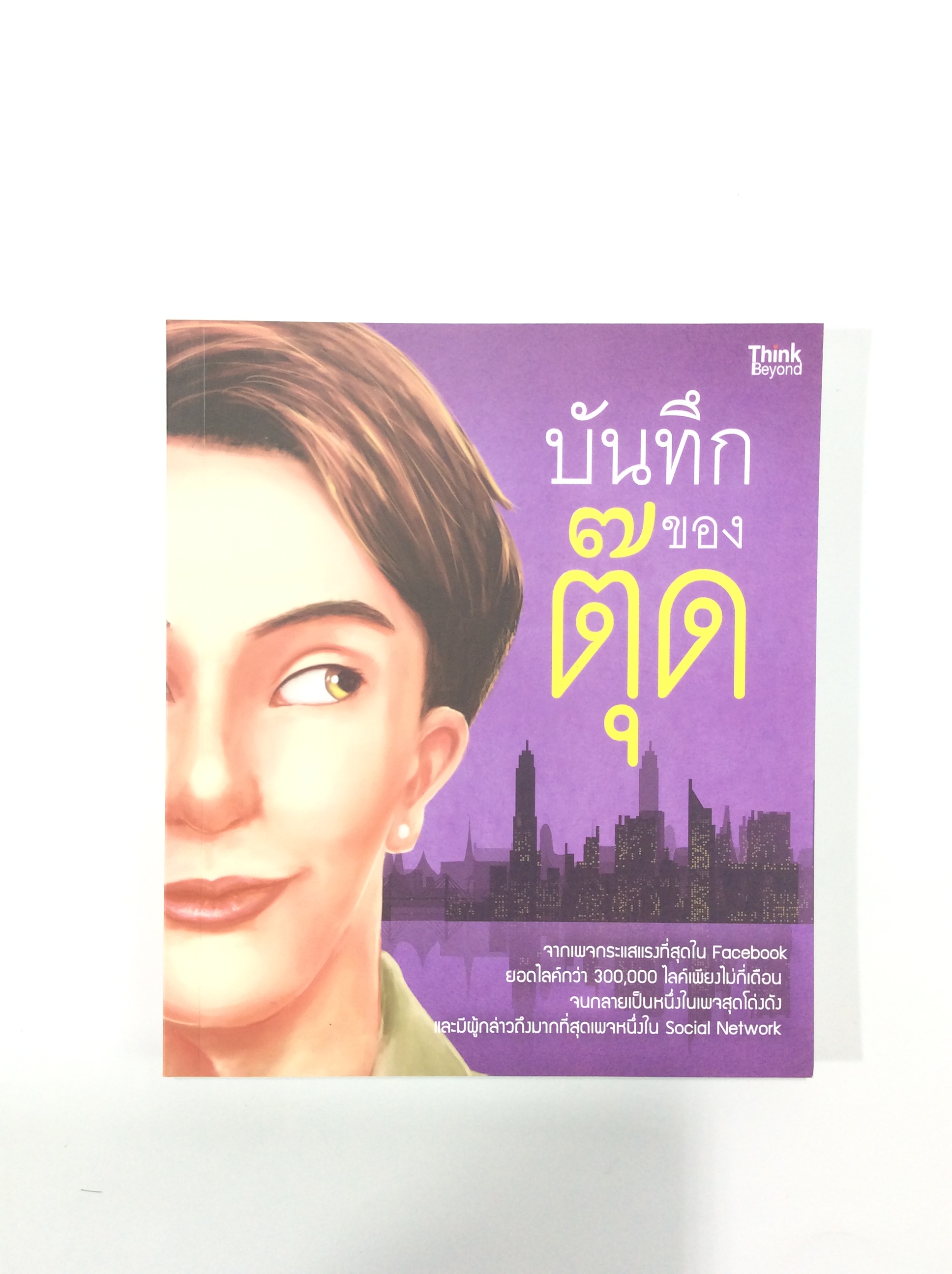 บันทึกของตุ๊ด เล่ม 1 เรื่องสั่น หนังสือแนวความคิด หนังสือ นิยาย [คุ้มอักษรไทย]