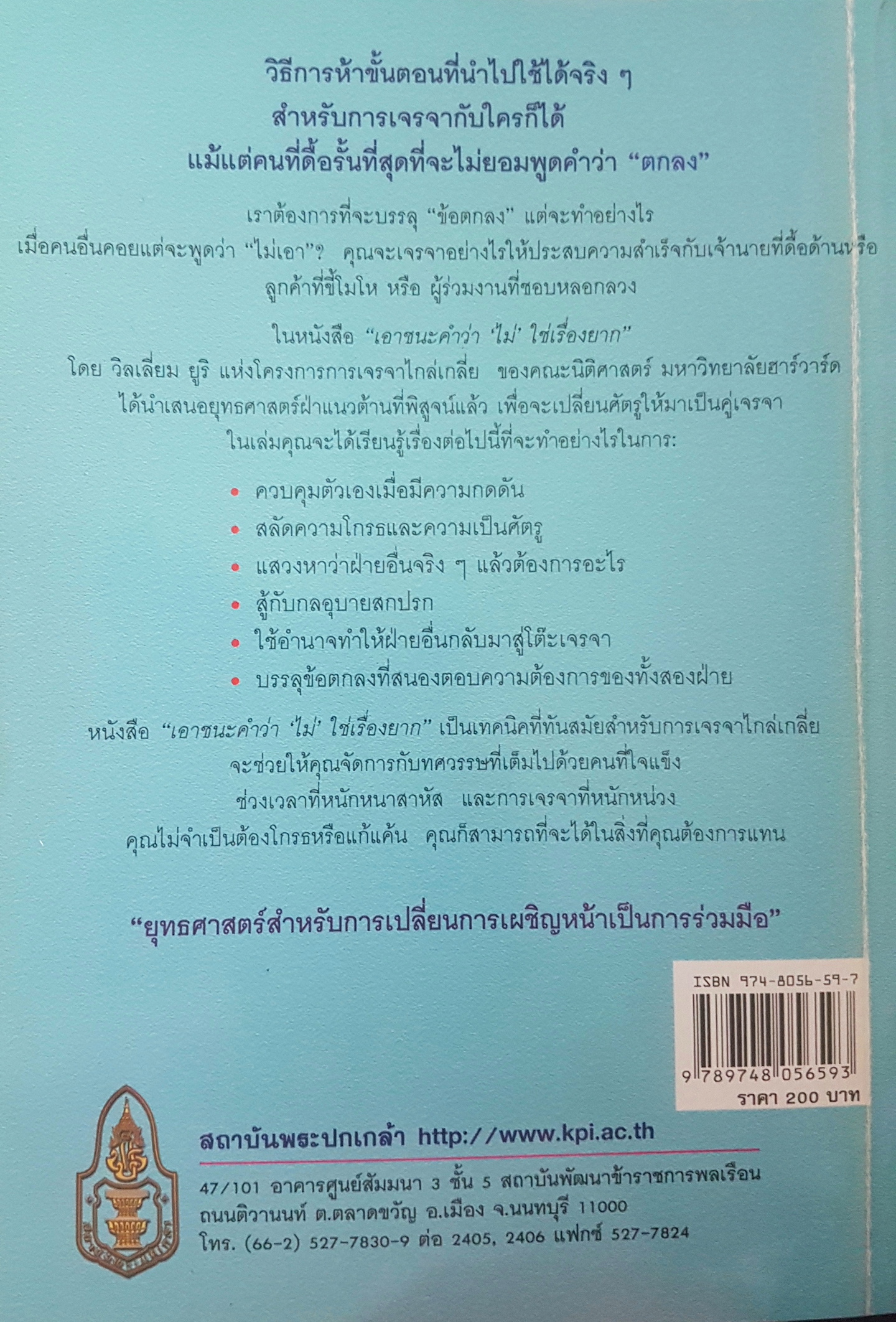 เอาชนะคำว่าไม่ ไม่ใช่เรื่องยาก(GETTING PASS N O)