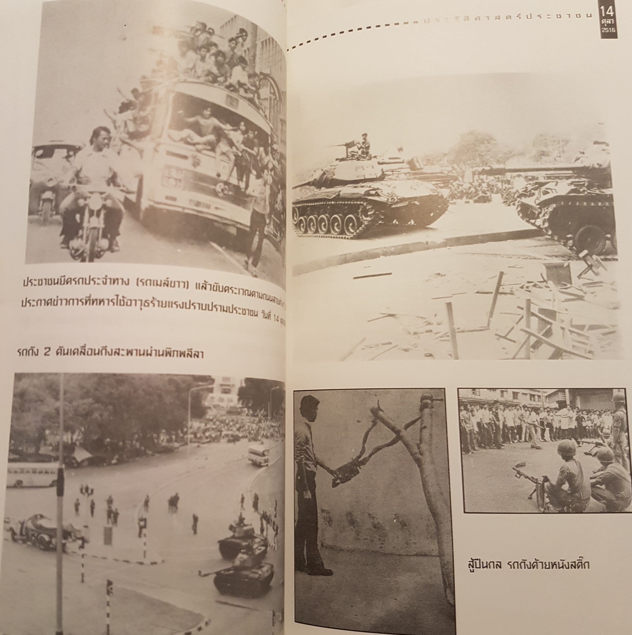 บันทึกประวัติศาสตร์ ๑๔ ตุลา ดร.ชาญวิทย์ เกษตรศิริ