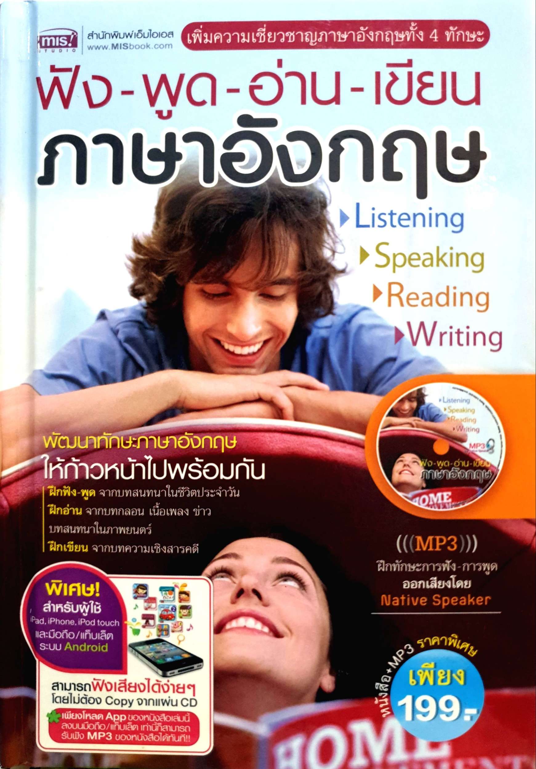 ฟัง-พูด-อ่าน-เขียน ภาษาอังกฤษ + MP3 (ปกแข็ง)