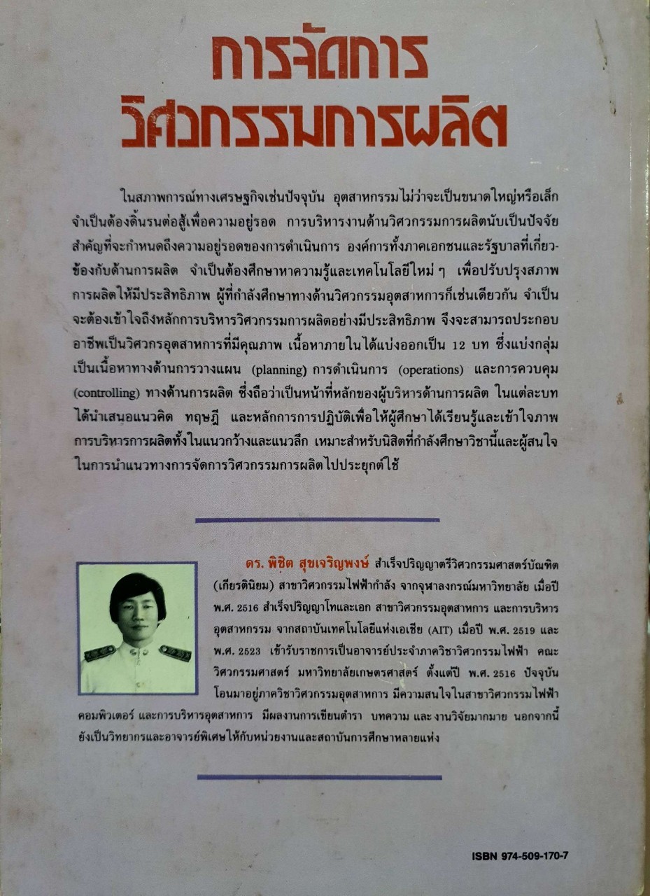 การจัดการวิศวกรรมการผลิต : ดร.พิชิต สุขเจริญพงศ์