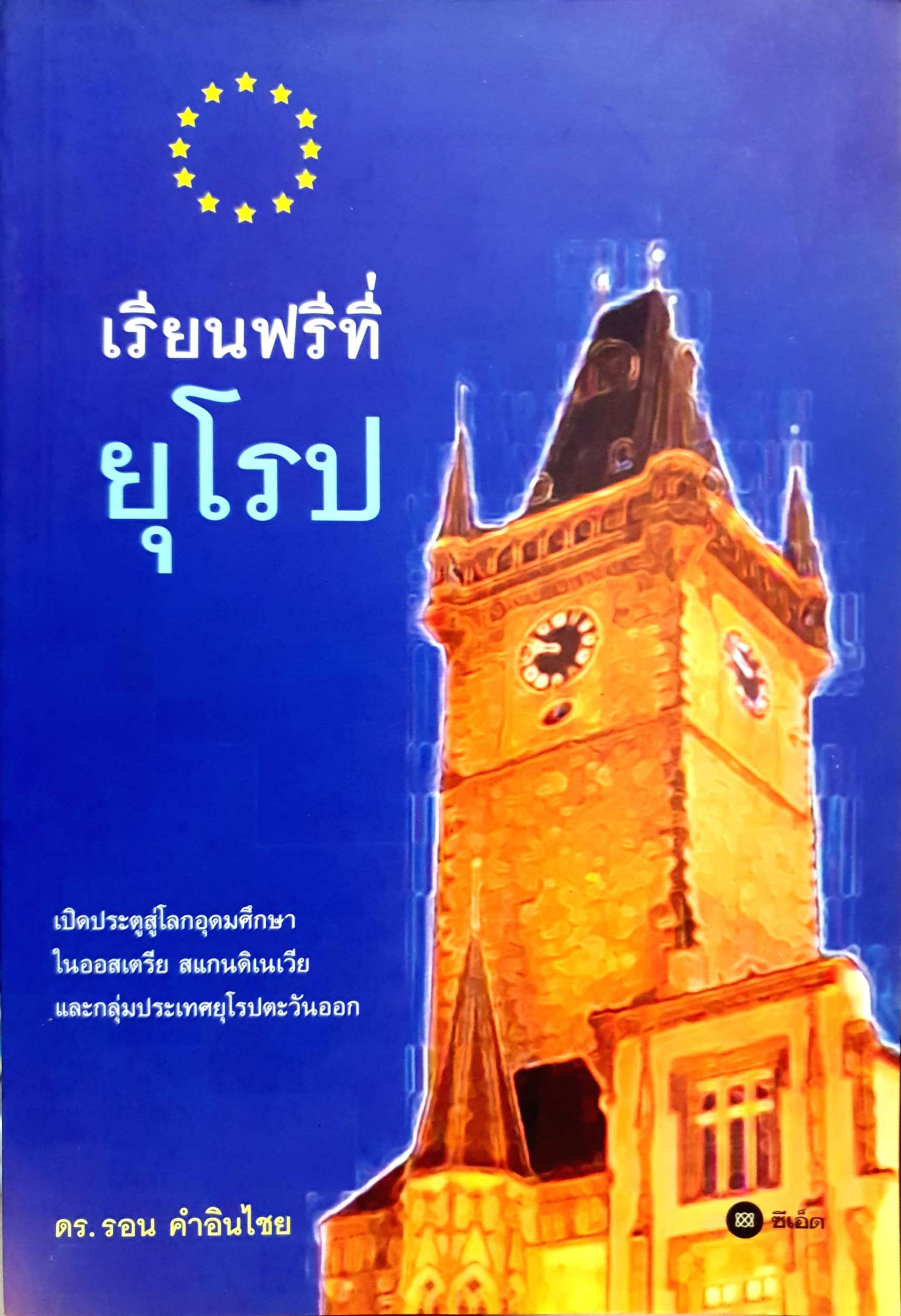 เรียนฟรีที่ยุโรป ดร.รอน คำอินไชย