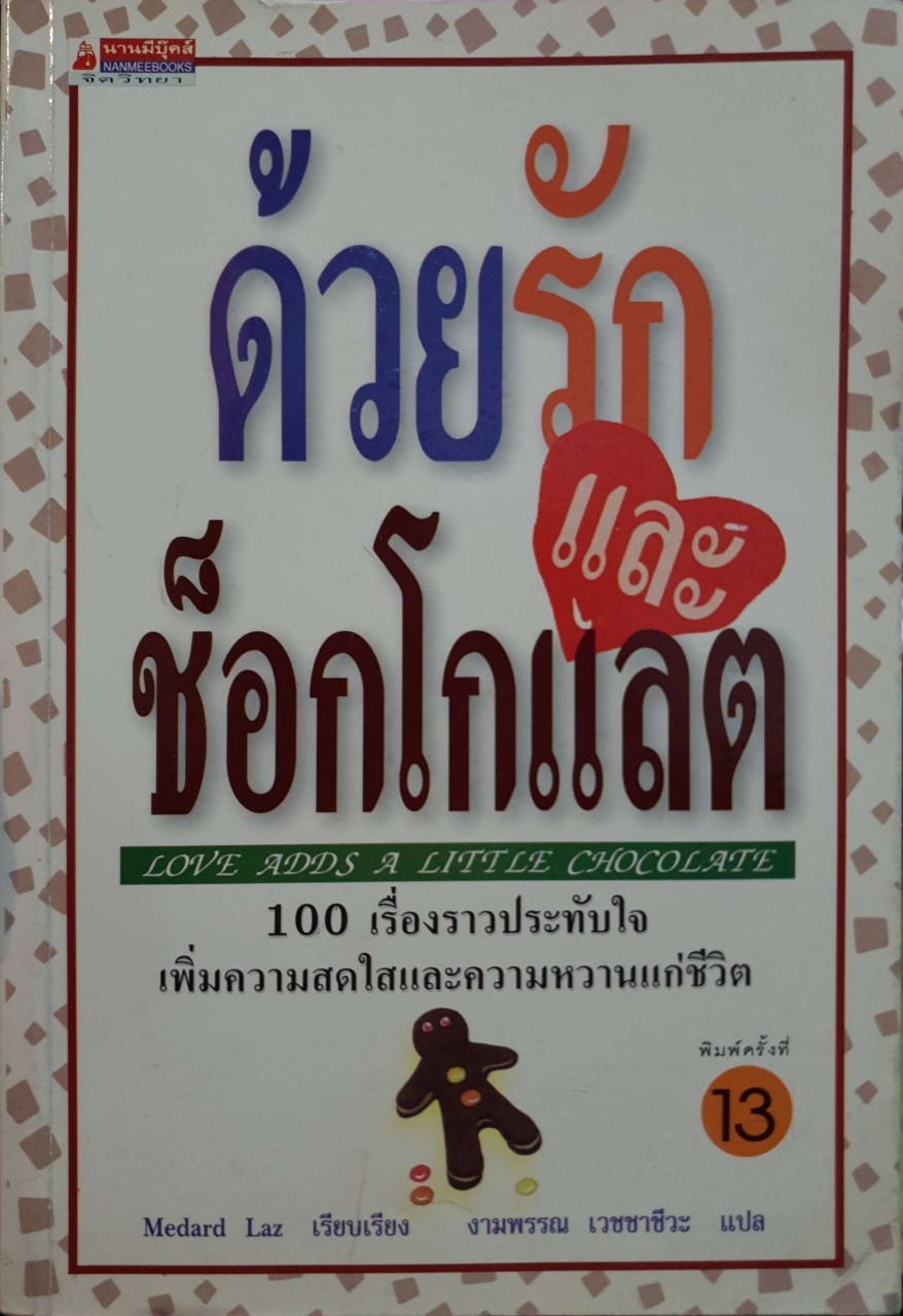ด้วยรักและช๊อคโกแลต : MEDARD LAZ/งามพรรณ เวชชาชีวะ