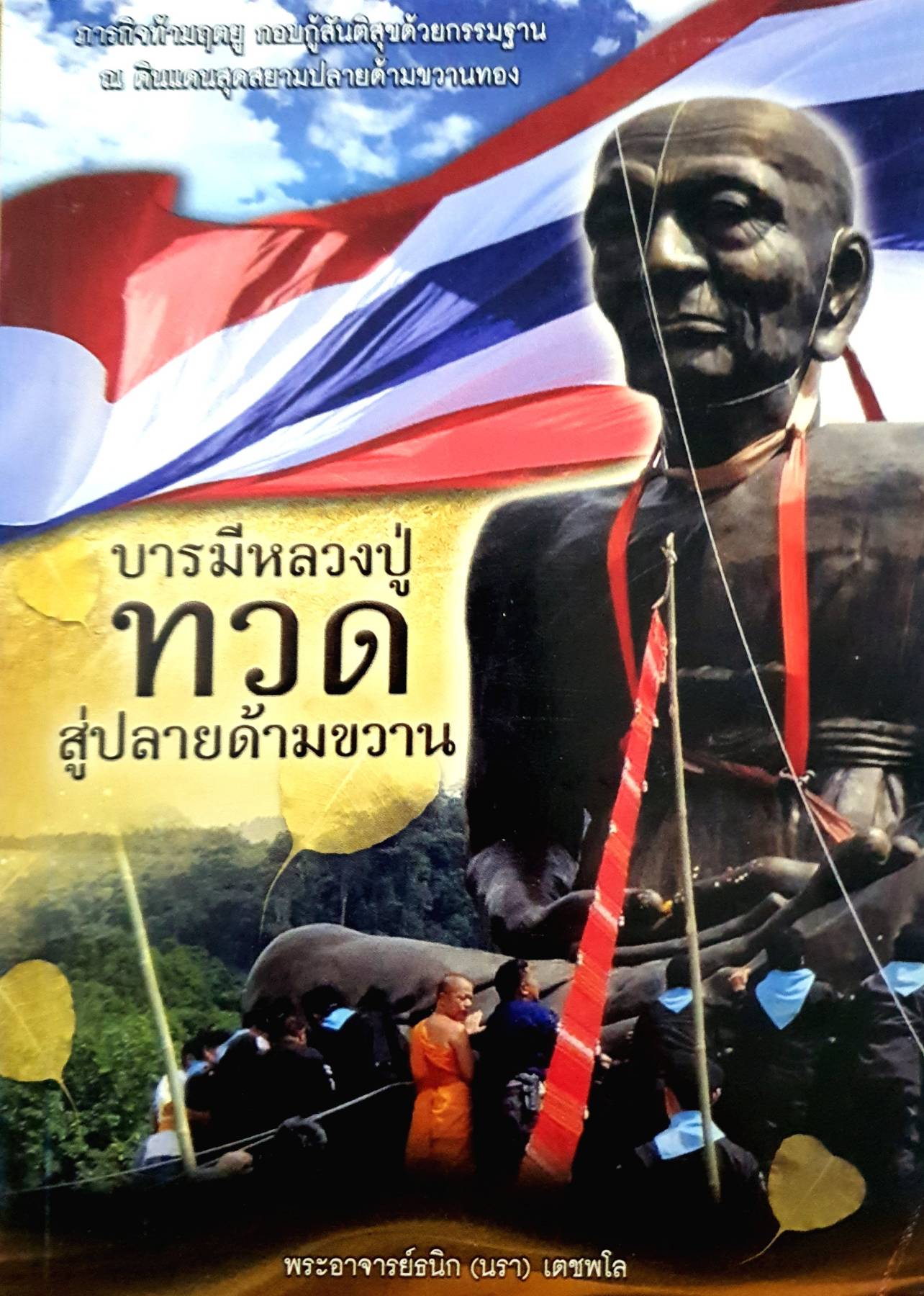 บารมีหลวงปู่ ทวด สู่ปลายด้ามขวาน พระอาจารย์ธนิก (นรา) เตชพโล