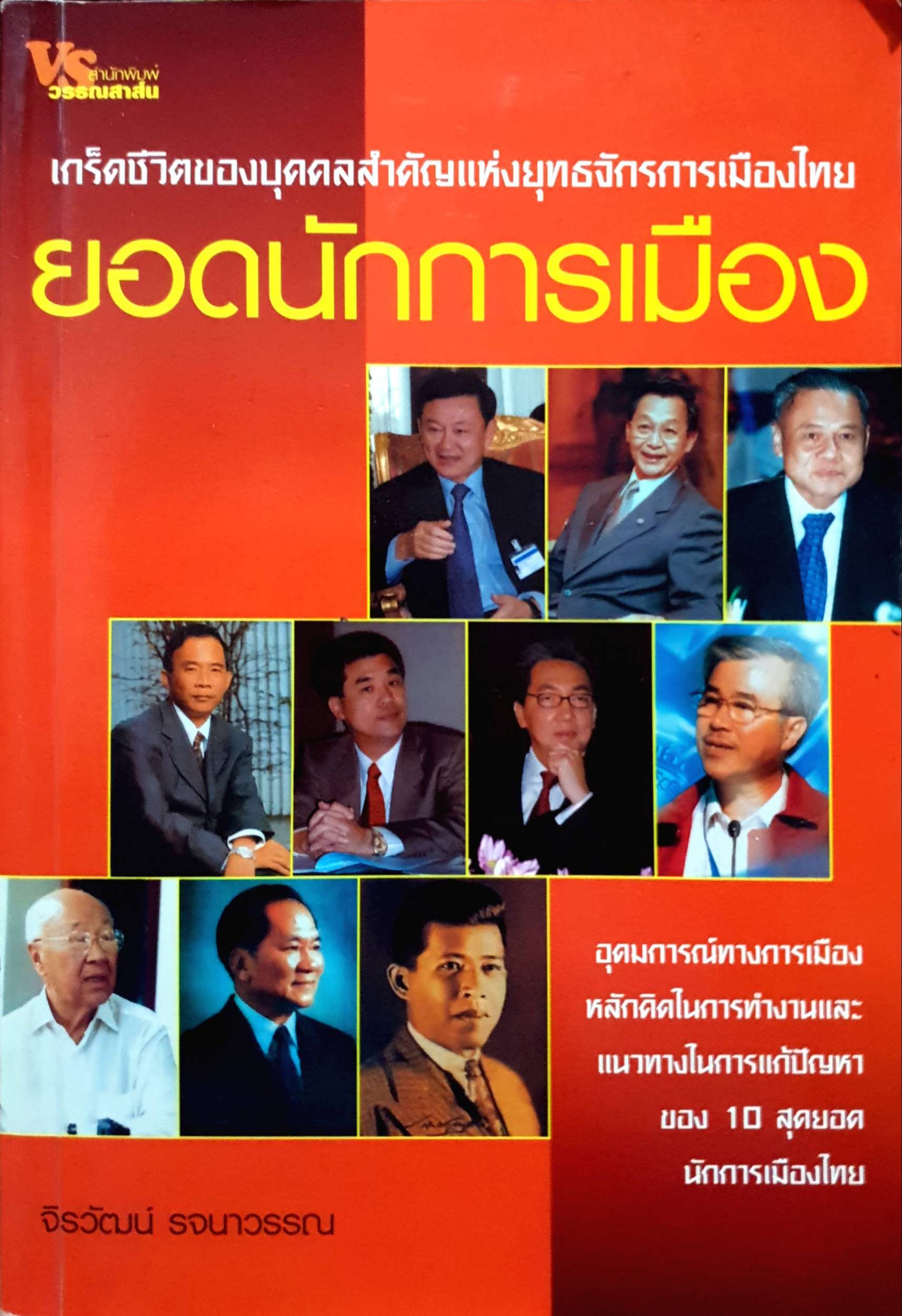 ยอดนักการเมือง เกร็ดชีวิตของบุคคลสำคัญแห่งยุทธจักรการเมืองไทย จิรวัฒน์ รจนาวัน