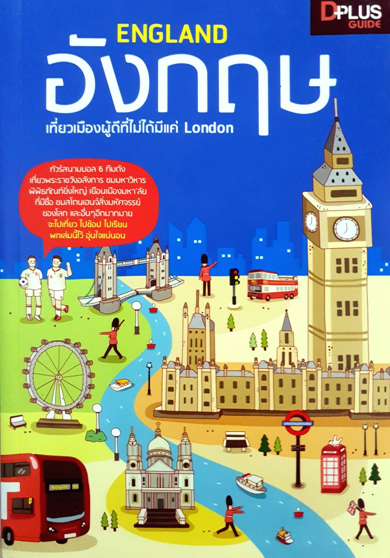 ENGLAND อังกฤษ : เที่ยวเมืองผู้ดี ที่ไม่ใช่แค่ LONDON