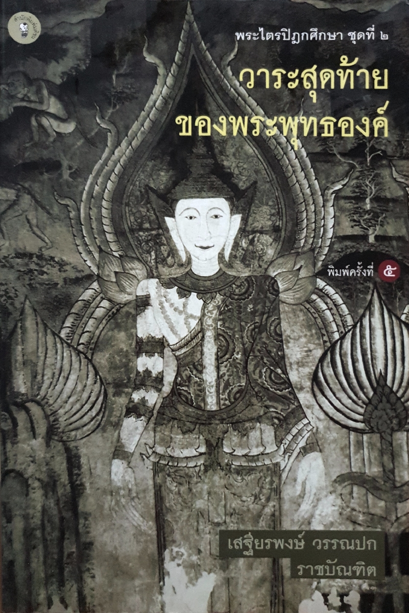 วาระสุดท้ายของพระพุทธองค์ พระไตรปิฎกศึกษาชุดที่ 2 / เสฐียรพงษ์ วรรณปก ราชบัณฑิต