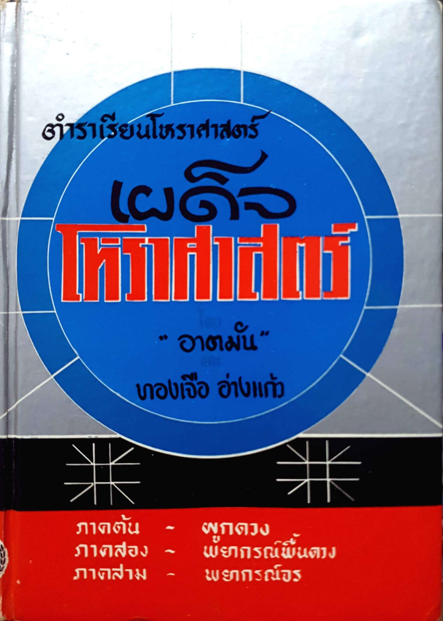ตำราเรียนโหราศาสตร์ เผด็จโหราศาสตร์ "อยาตมัน" ทองเจือ อ่างแก้ว