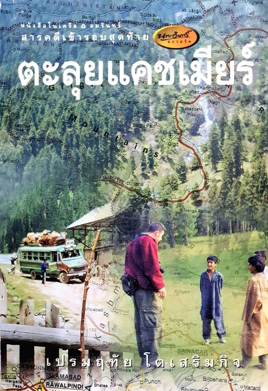 ตะลุยแคชเมียร์ : เปรมฤทัย โตเสริมกิจ