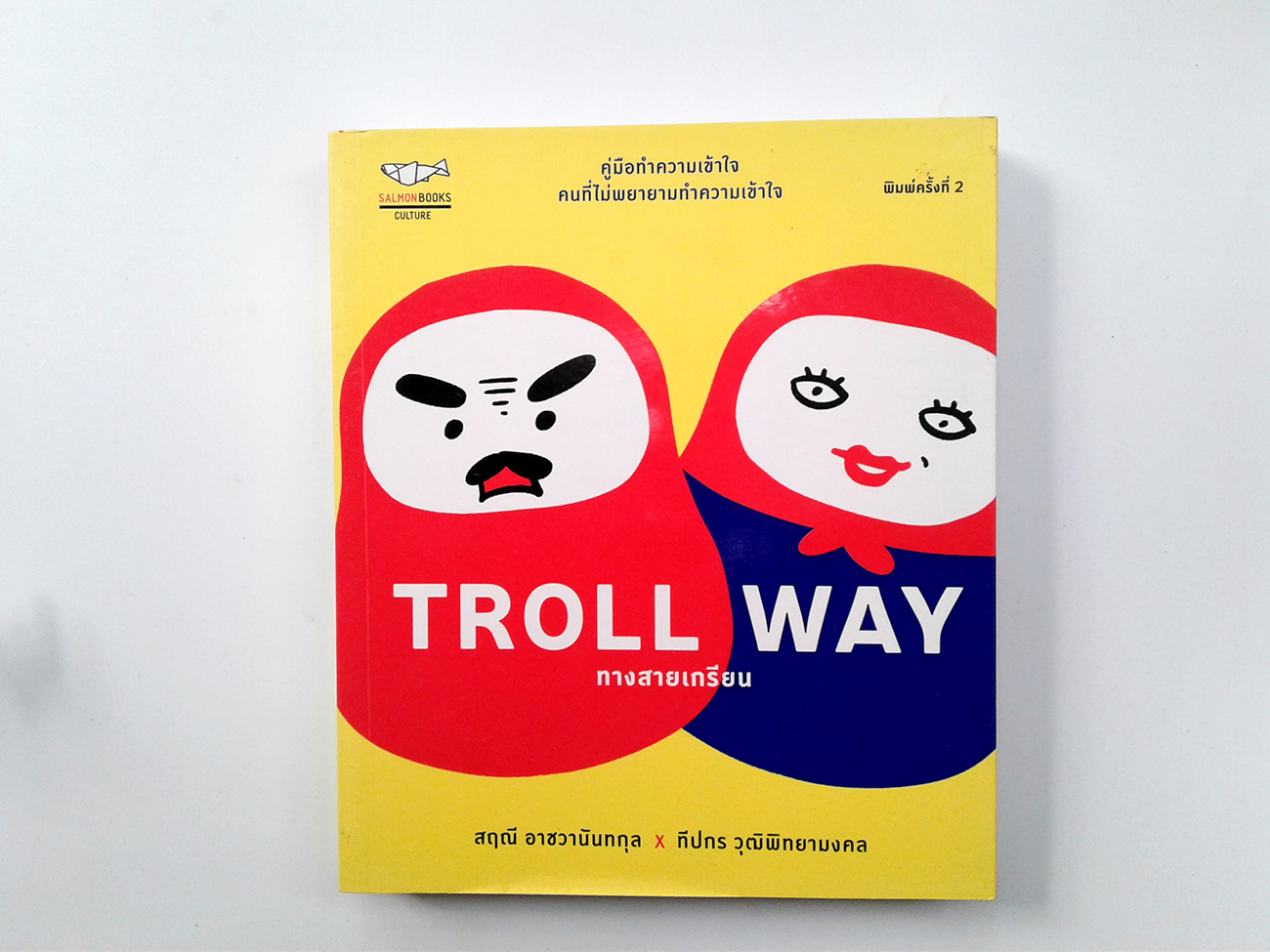 TROLL WAYทางสายเกรียน ความคิด พัฒนาตนเอง หนังสือ [คุ้มอักษรไทย]