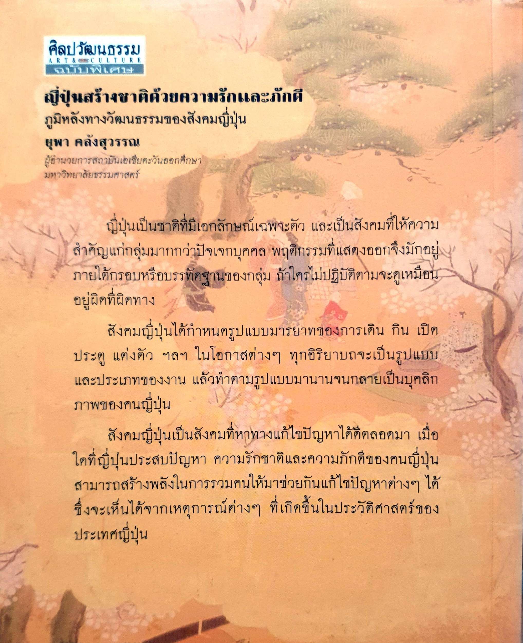 ญี่ปุ่นสร้างชาติ ด้วยความรักและภักดี ภูมิหลังทางวัฒนธรรมของสังคมญี่ปุ่น : ยุพา คลังสุวรรณ