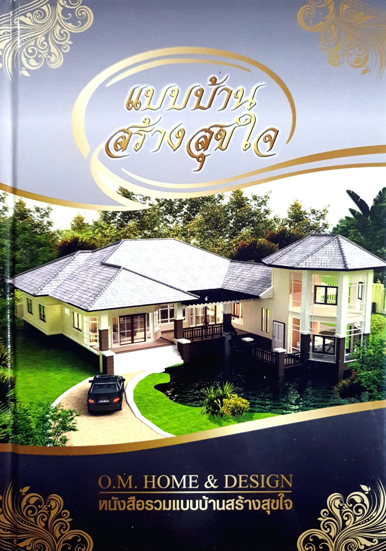 แบบบ้านสร้างสุขใจ ผู้เขียน: O.M.Home & Design (ปกแข็ง)