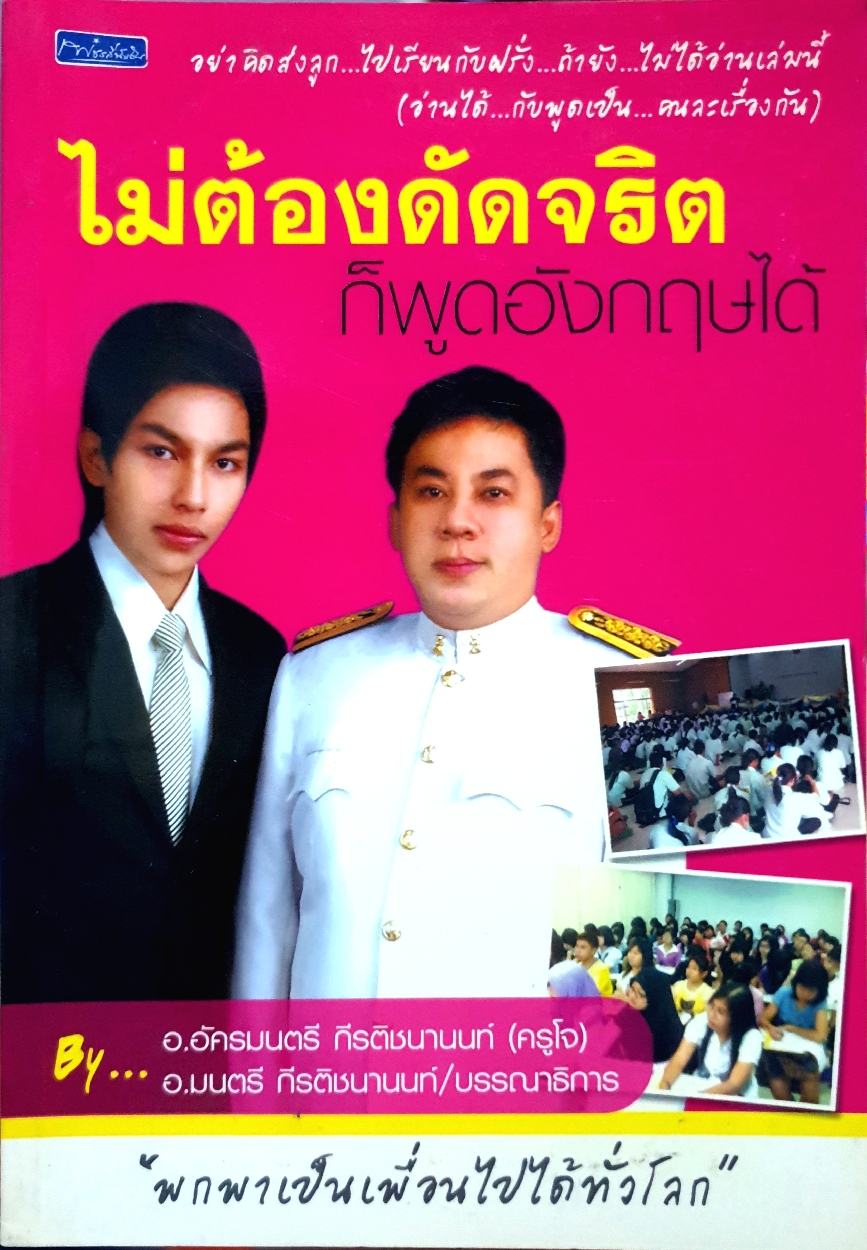 ไม่ต้องดัดจริต ก็พูดอังกฤษได้ : อ.อัครมนตรี กีรติชานนท์ (ครูโจ)