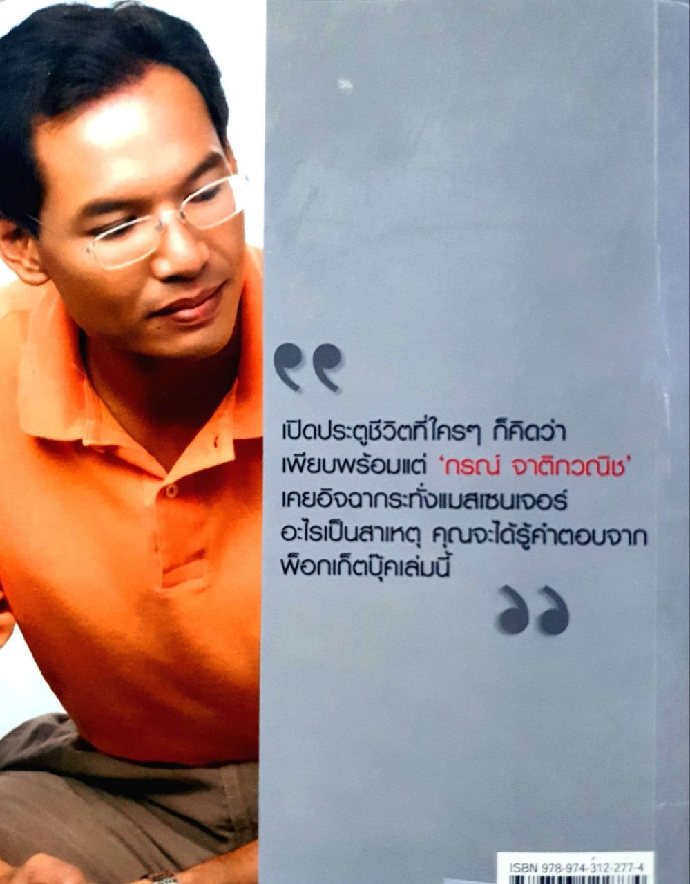 ถอดสลัก ‘กรณ์’ : สมจิตต์ นวเครือสุนทร