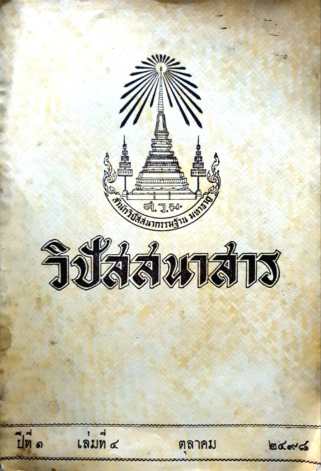 วิปัสสนาสาร พิมพ์ปี 2498