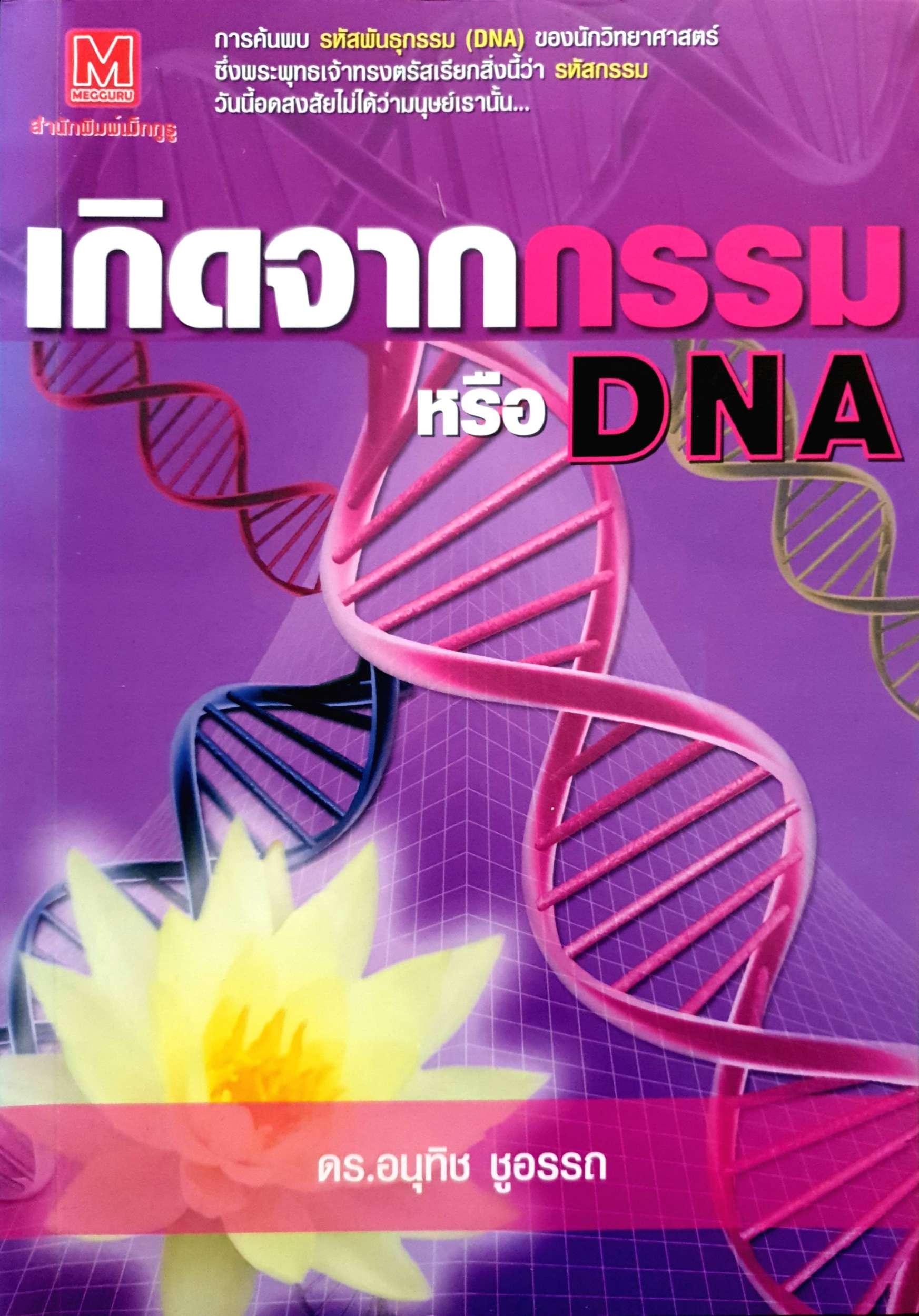 เกิดจากกรรม หรือ DNA ดร.อนุทิช ชูอรรถ