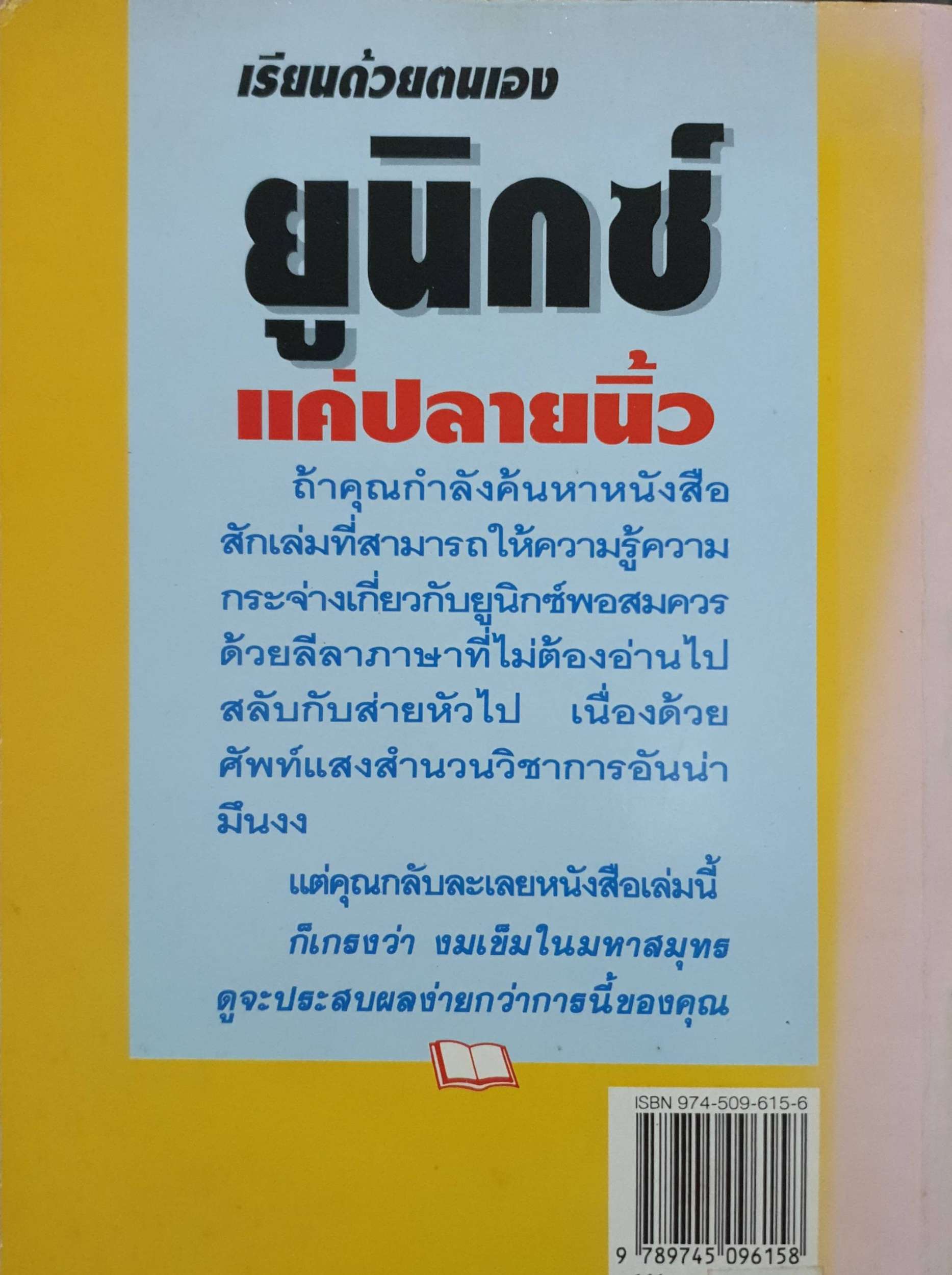 เรียนด้วยตนเอง ยูนิกซ์ แค่ปลายนิ้ว โดย รูธ แอชเลย์