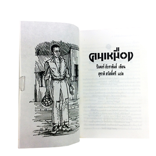 คนเหมือง นวนิยายการต่อสู้ของคนดำในอัฟริกาใต้ หนังสือ นิยาย วรรณกรรม นวนิยาย