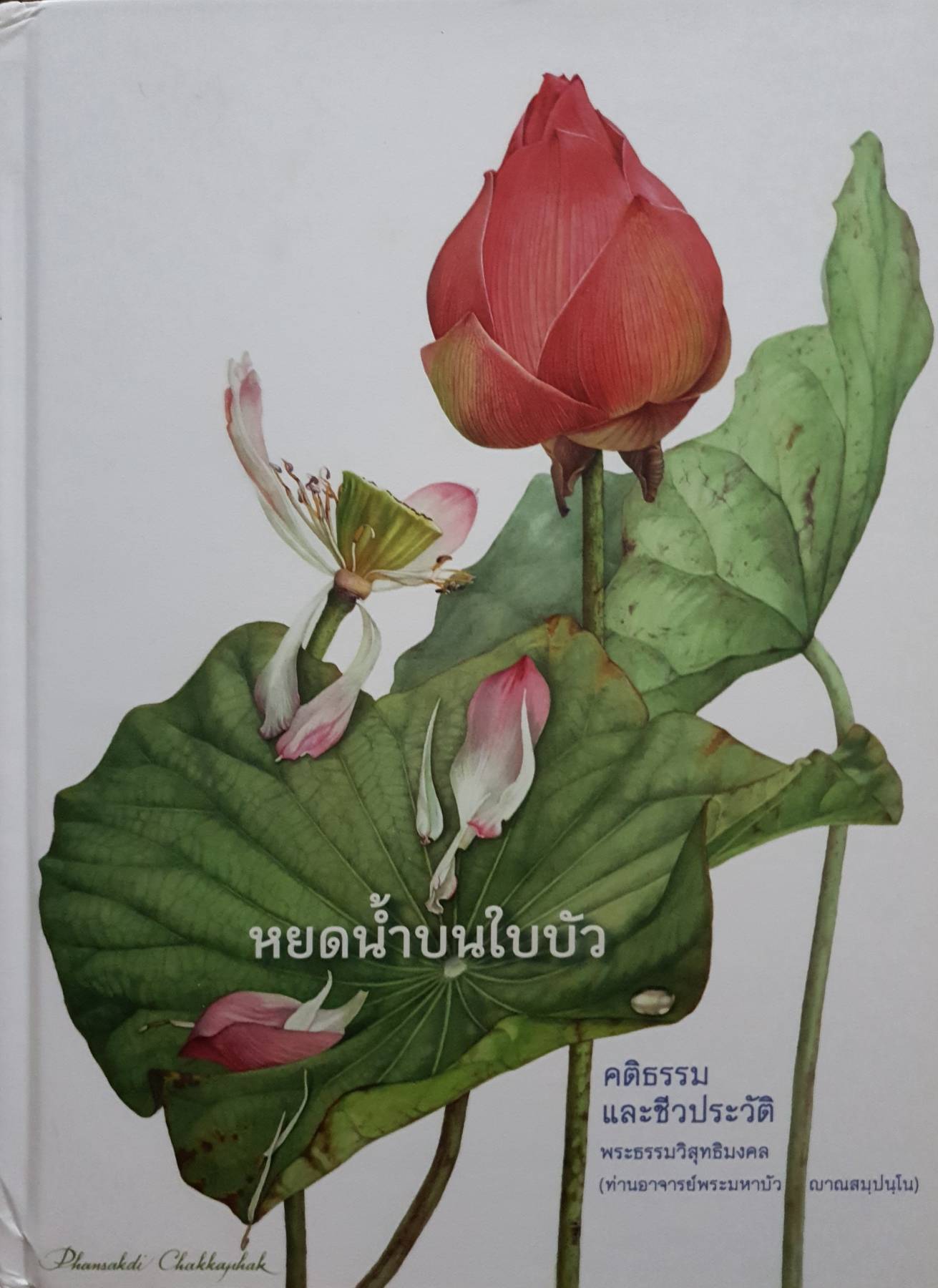 หยดน้ำบนใบบัว (ปกแข็ง) เป็นหนังสือที่บอกเล่า คติธรรมและชีวประวัติของ "หลวงตามหาบัว ญาณสัมปันโน" (พระราชญาณวิสุทธิโสภณ)