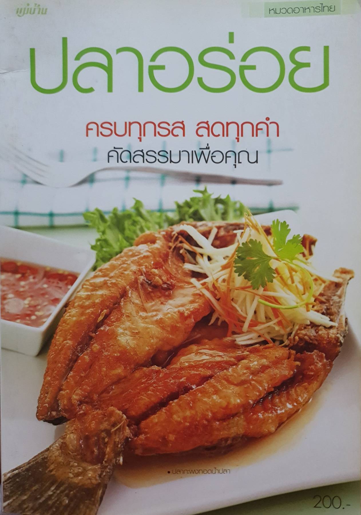 ปลาอร่อย ครบทุกรส สดทุกคำ