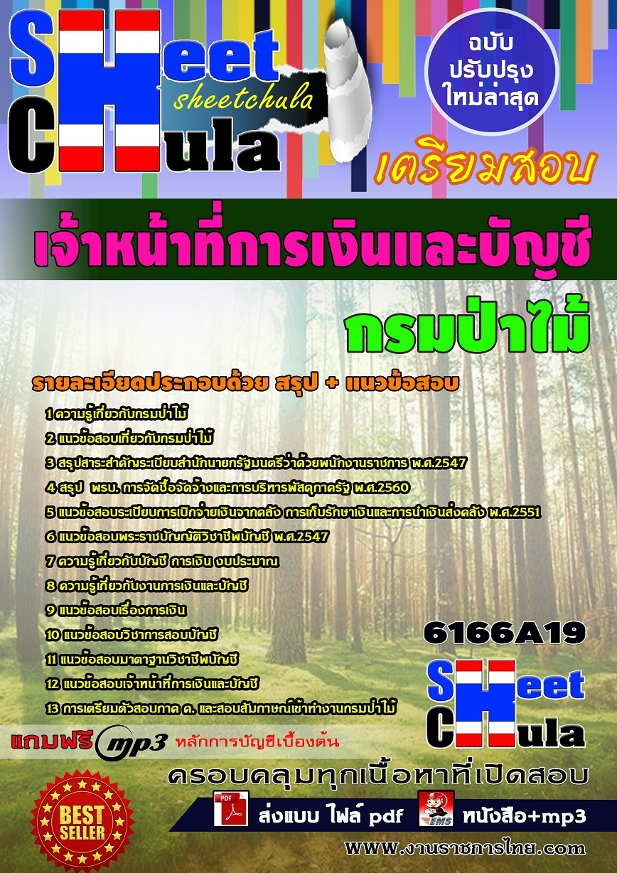 แนวข้อสอบ เจ้าหน้าที่การเงินและบัญชี กรมป่าไม้