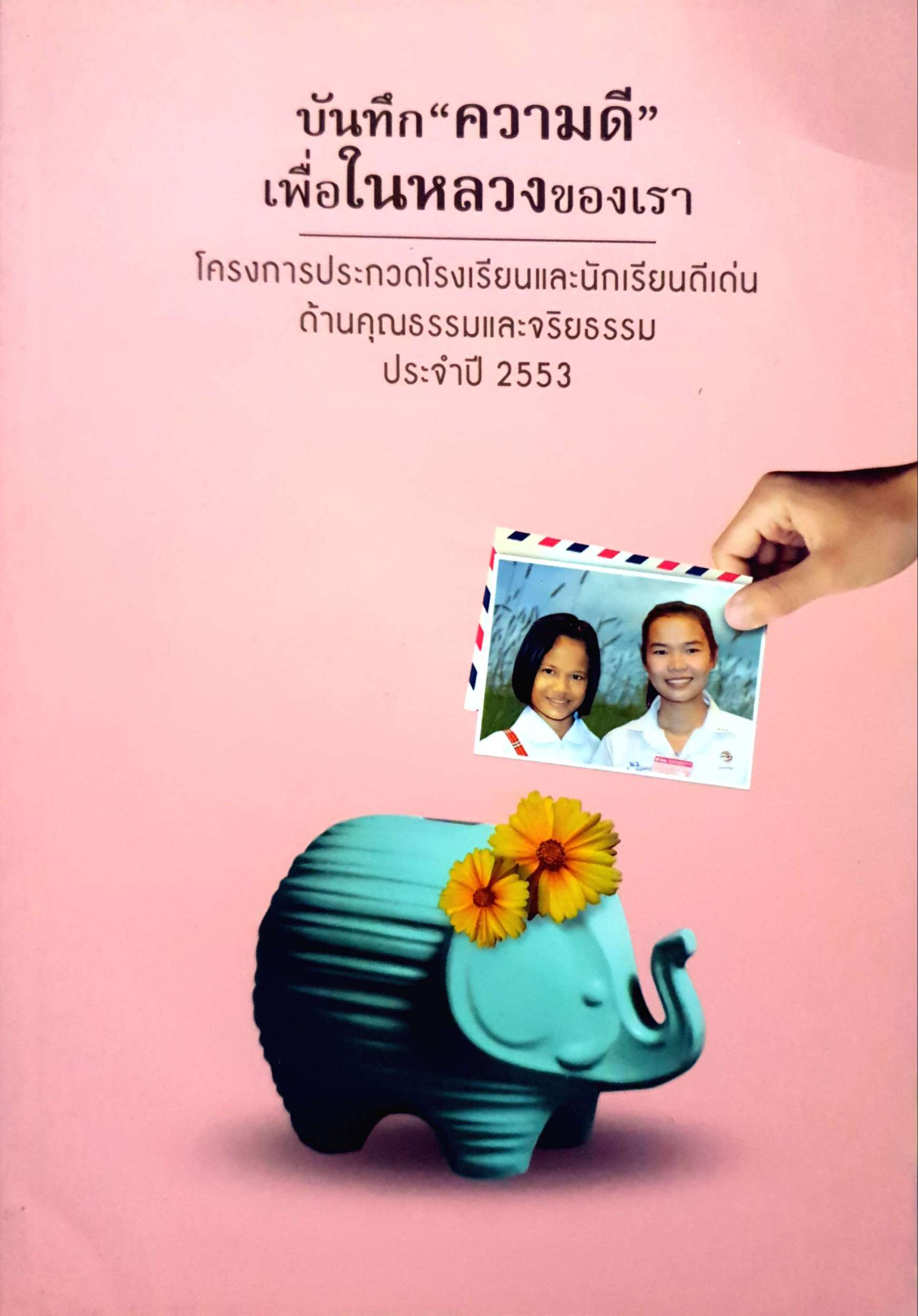 บันทึกความดี เพื่อในหลวง ของเราโครงการประกวดโรงเรียนและนักเรียนดีเด่น ด้านคุณธรรมและจริยธรรม ประจำปี 2553
