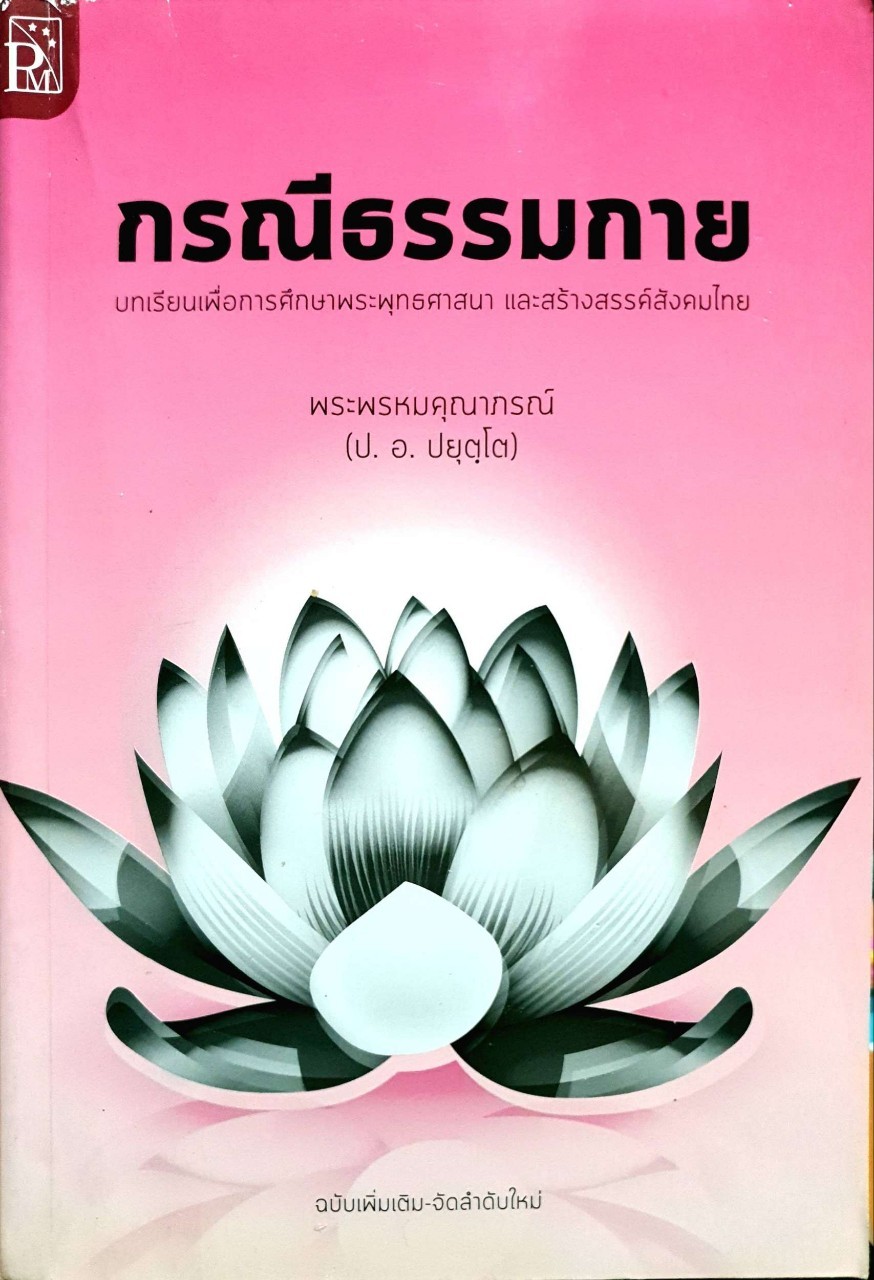 กรณีธรรมกาย บทเรียนเพื่อศึกษาพระพุทธศาสนา และสร้างสรรค์สังคมไทย : พระพรหมคุณาภรณ์ (ป.อ.ปยุตฺโต)