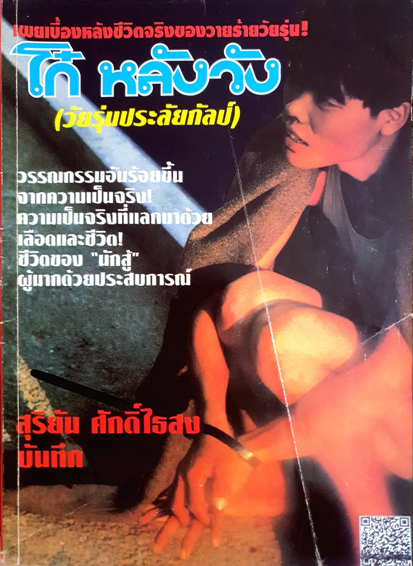 โก๋ หลังวัง (วัยรุ่มประลัยกัลป์)