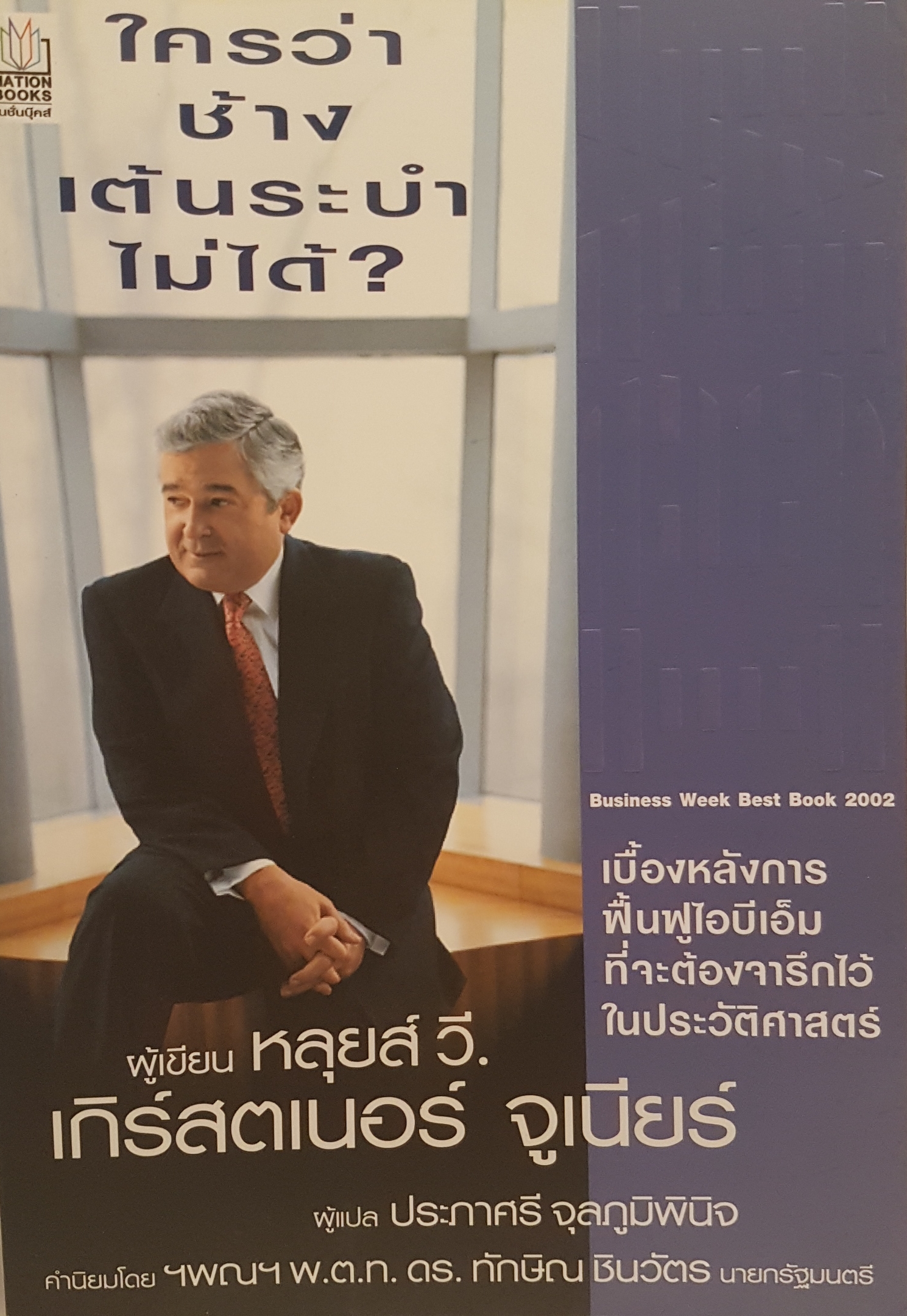 ใครว่าช้างเต้นระบำไม่ได้? / หลุยส์ วี.เกิร์สตเนอร์ จูเนียร์