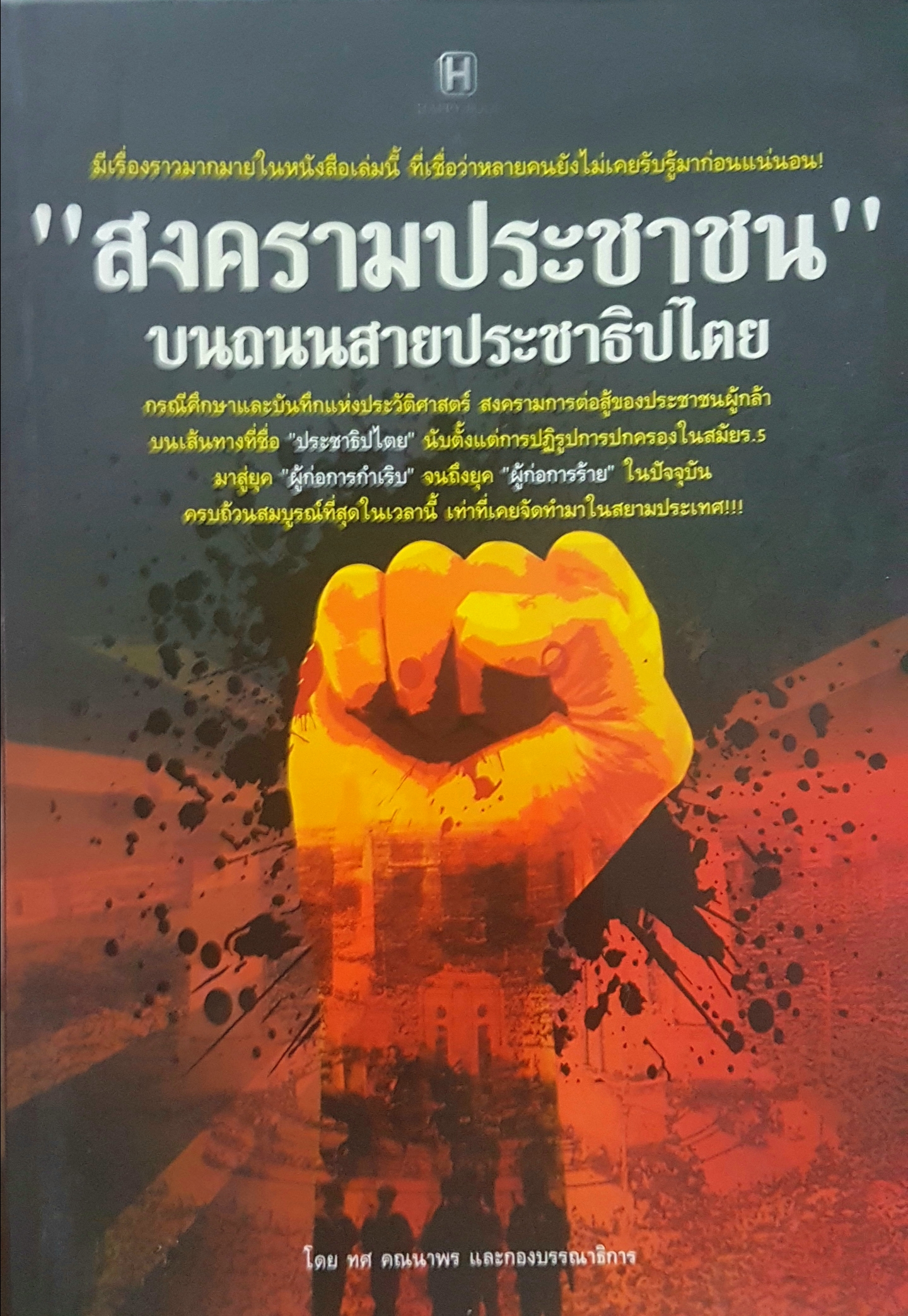 "สงครามประชาชน" บนถนนสายประชาธิปไตย