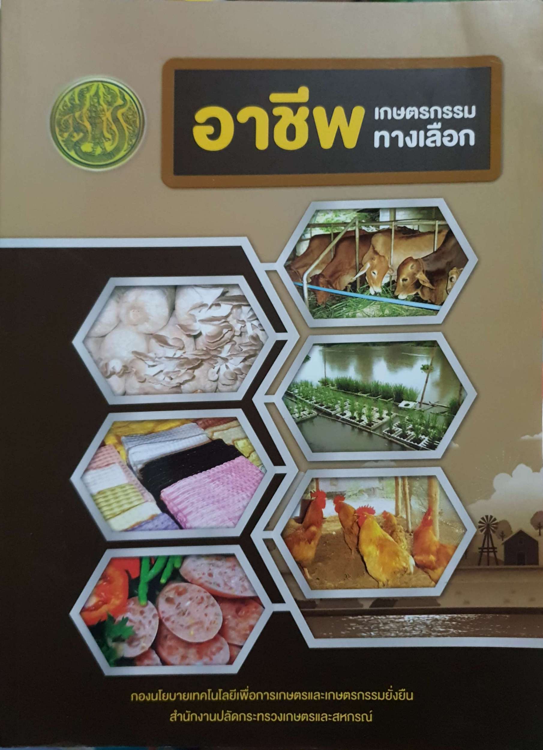 อาชีพเกษตรกรรมทางเลือก (ขนาดA4)