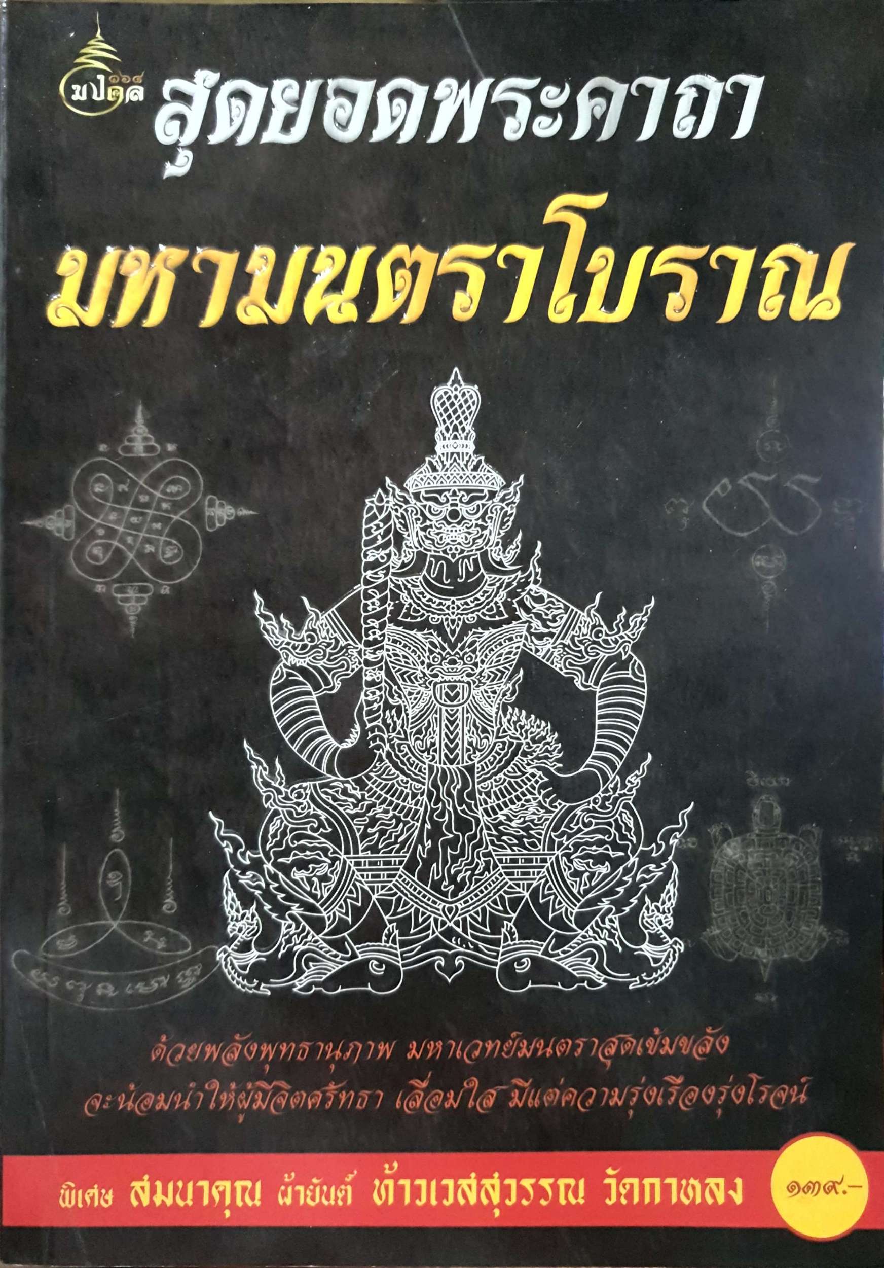 สุดยอดพระคาถา มหามนตราโบราณ