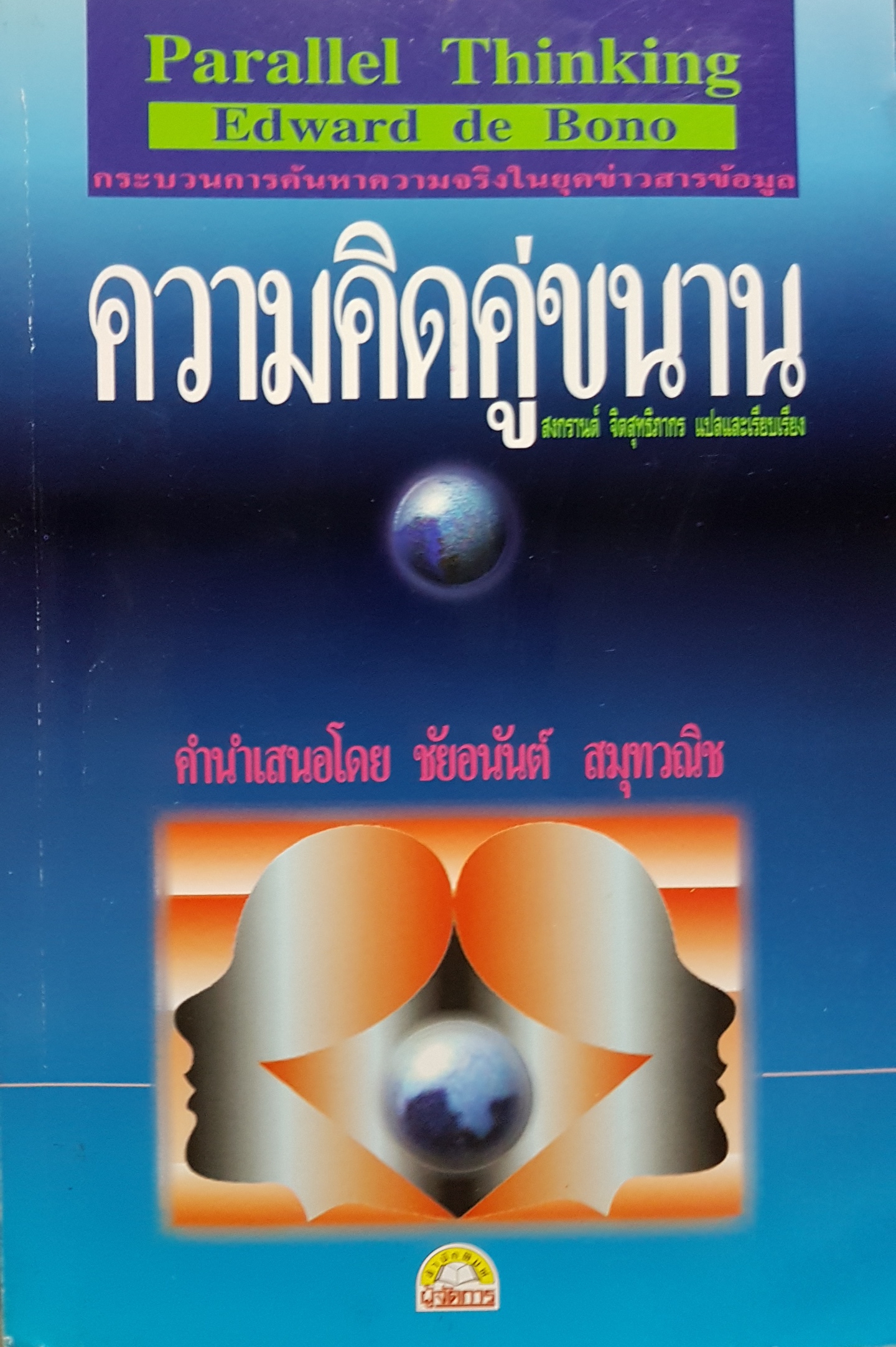 ความคิดคู่ขนาน สงกรานต์ จิตสุทธิภากร แปลและเรียบเรียง