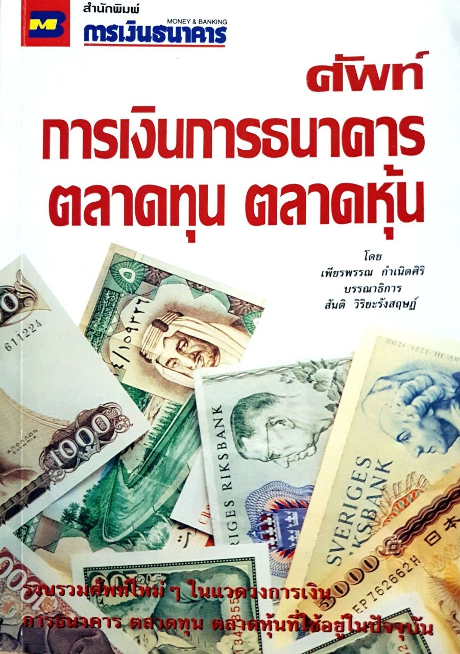 ศัพท์การเงินการธนาคาร ตลาดทุน ตลาดหุ้น : เพียรพรรณ กำเนิดศิริ