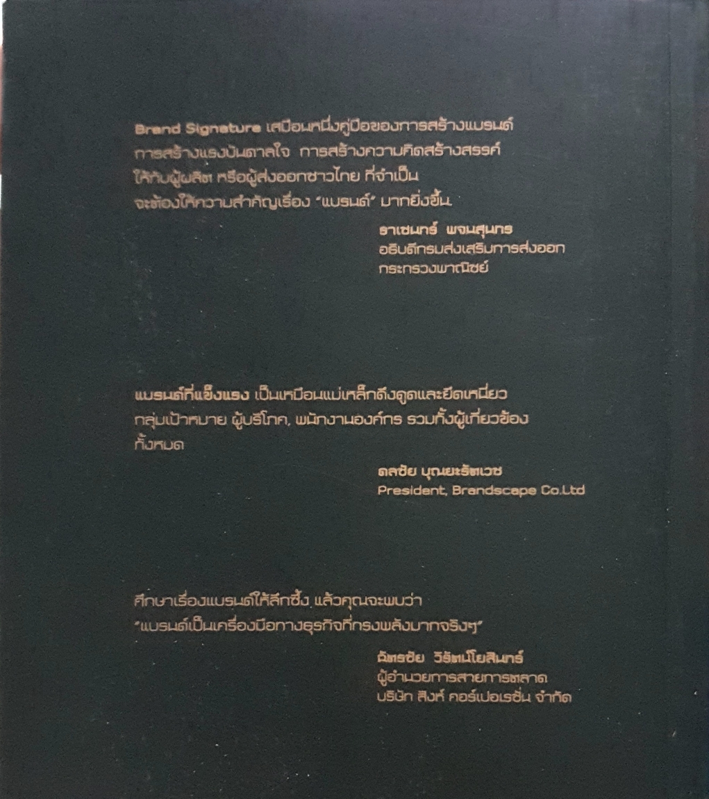 Brand Signature คัมภีร์สร้างแบรนด์สู่ตลาดโลก