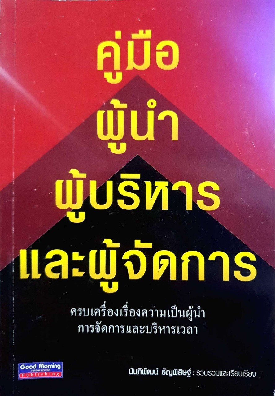 คู่มือผู้นำ ผู้บริหาร และผู้จัดการ : นันทิพัฒน์ ธัญพิศิษฐ์